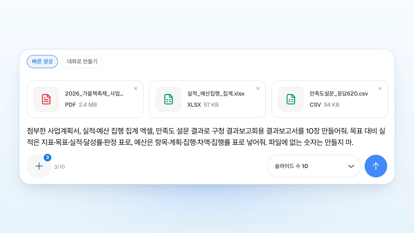 '빠른 생성'을 고른 입력창에 세 파일을 붙이고 '파일에 없는 숫자는 만들지 마' 같은 조건을 요청에 함께 적은 예입니다. '빠른 생성' 칩이 선택된 MOVO 입력창에 사업계획서 PDF·집계 엑셀·설문 CSV 카드 세 개와 결과보고서 요청이 들어 있고 아래에 '슬라이드 수 10'이 보이는 화면