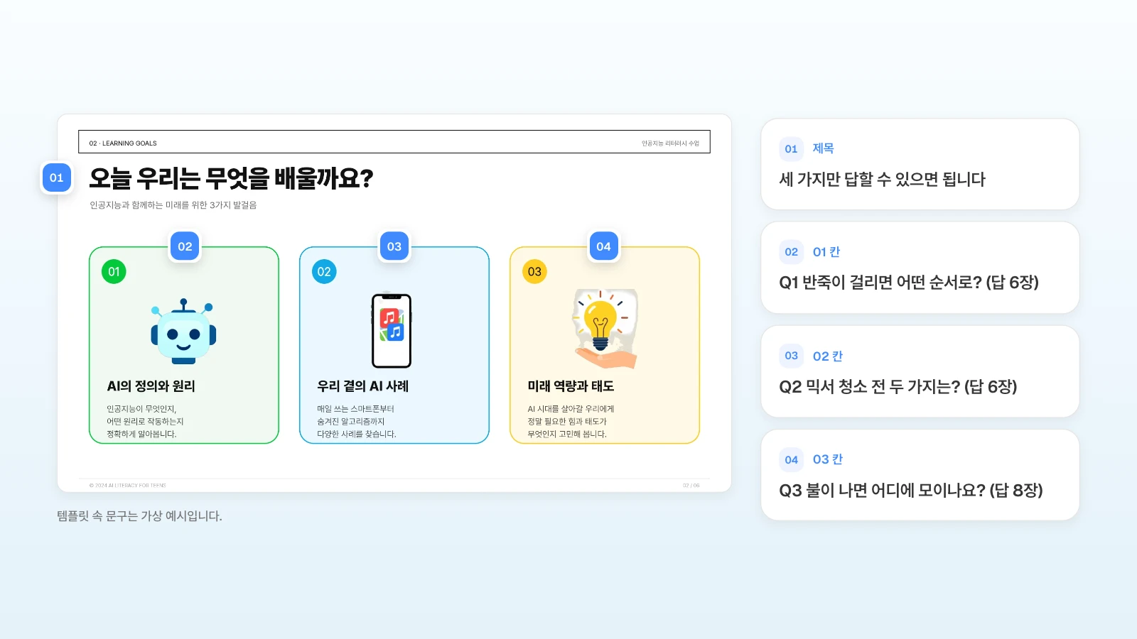 같은 인공지능 수업 템플릿에서 2장에 쓴 세 칸 장을 복사해 9장 확인 질문으로 바꿔 쓰는 예입니다. 템플릿 속 문구는 가상 예시입니다. 오늘 배울 것 세 칸 슬라이드의 제목과 01~03 칸에 번호를 달고 확인 질문과 답이 나온 장으로 바꿀 내용을 옆에 정리한 그림