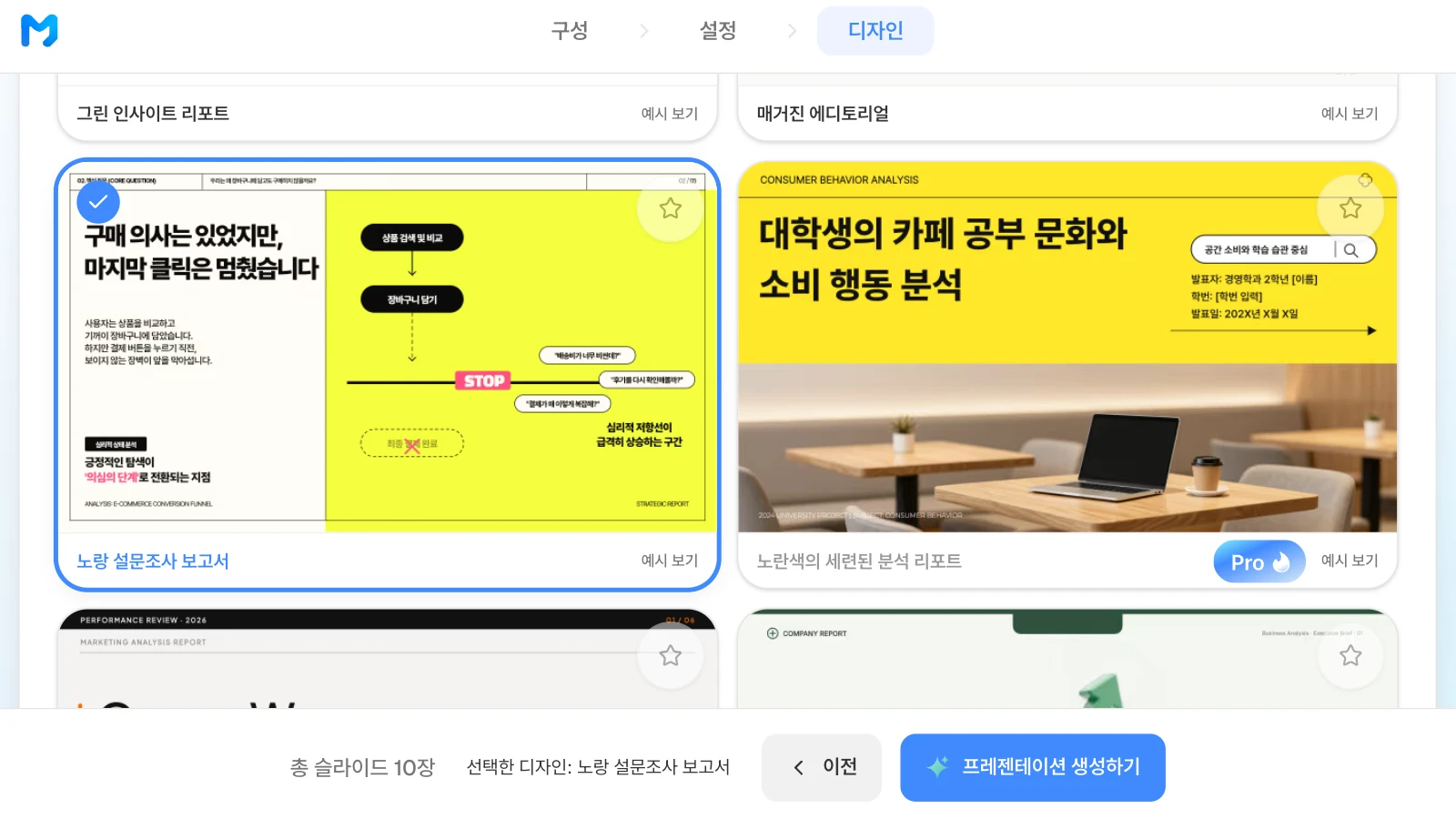 노란 면과 굵은 검정 제목을 쓰는 '노랑 설문조사 보고서'를 고른 화면입니다. 카드 속 슬라이드는 스타일 샘플이며 내용은 가상입니다. '노랑 설문조사 보고서' 스타일을 고르고 아래 막대에 선택한 디자인이 표시된 MOVO 디자인 단계