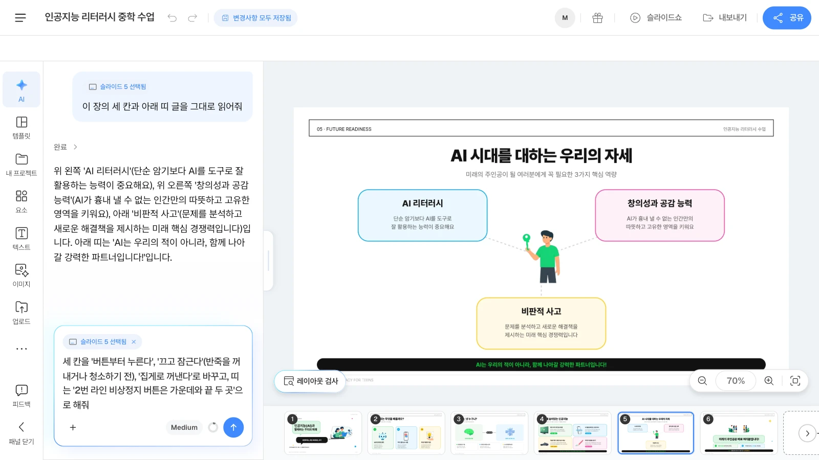 MOVO 템플릿 '인공지능 리터러시 중학 수업'을 연 화면이며 템플릿 속 문구는 가상 예시입니다. 입력창에 '슬라이드 5 선택됨'이 붙어 요청이 그 장을 대상으로 갑니다. 세 가지 자세 슬라이드를 고르고 AI 창에 세 칸과 아래 띠의 글을 읽어 달라고 한 뒤 끼임 규칙 세 문장으로 바꿔 달라고 적는 MOVO 에디터