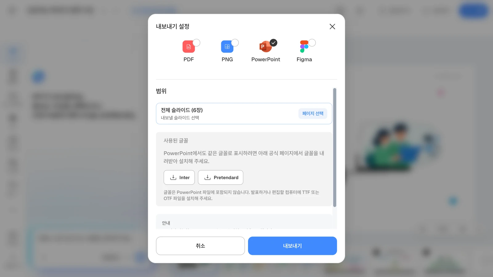 범위의 '페이지 선택'으로 내보낼 장을 고를 수 있습니다. 그림은 6장짜리 템플릿으로 연 화면이라 사용된 글꼴이 Inter와 Pretendard로 나옵니다. PowerPoint 형식을 고르고 범위 전체 슬라이드 6장과 사용된 글꼴 Inter·Pretendard가 보이는 MOVO 내보내기 설정