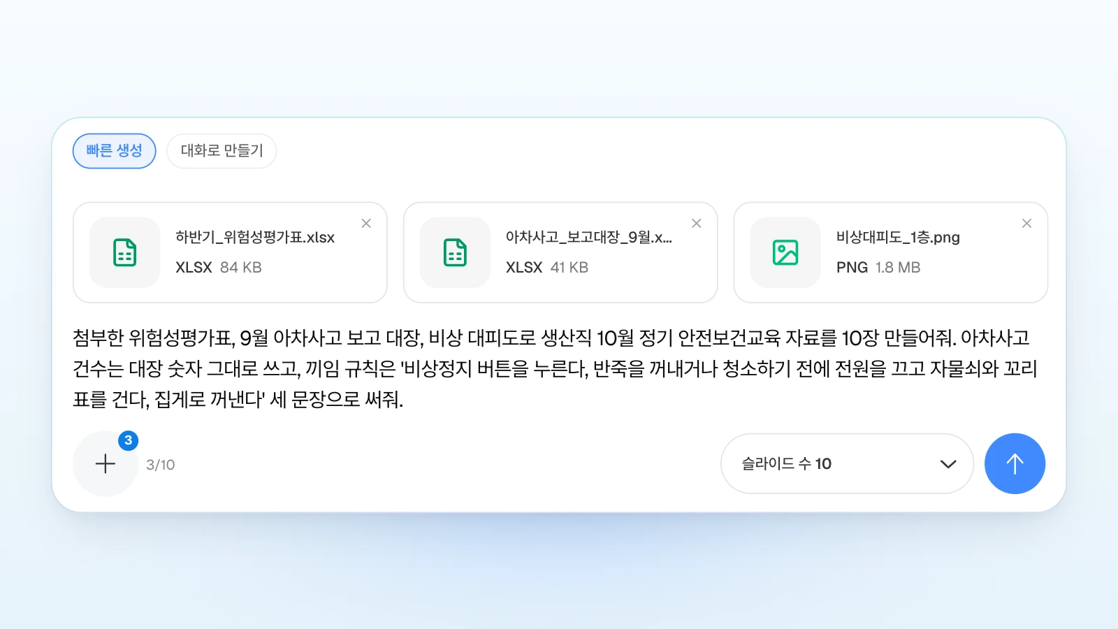 어느 파일에도 없는 끼임 규칙 세 문장을 요청에 직접 적은 예입니다. 빠른 생성이 선택된 MOVO 입력창에 하반기 위험성평가표·9월 아차사고 보고 대장 엑셀과 비상 대피도 PNG가 첨부되고, 끼임 규칙 세 문장을 넣어 슬라이드 수 10으로 10월 정기 안전보건교육 자료를 요청하는 화면