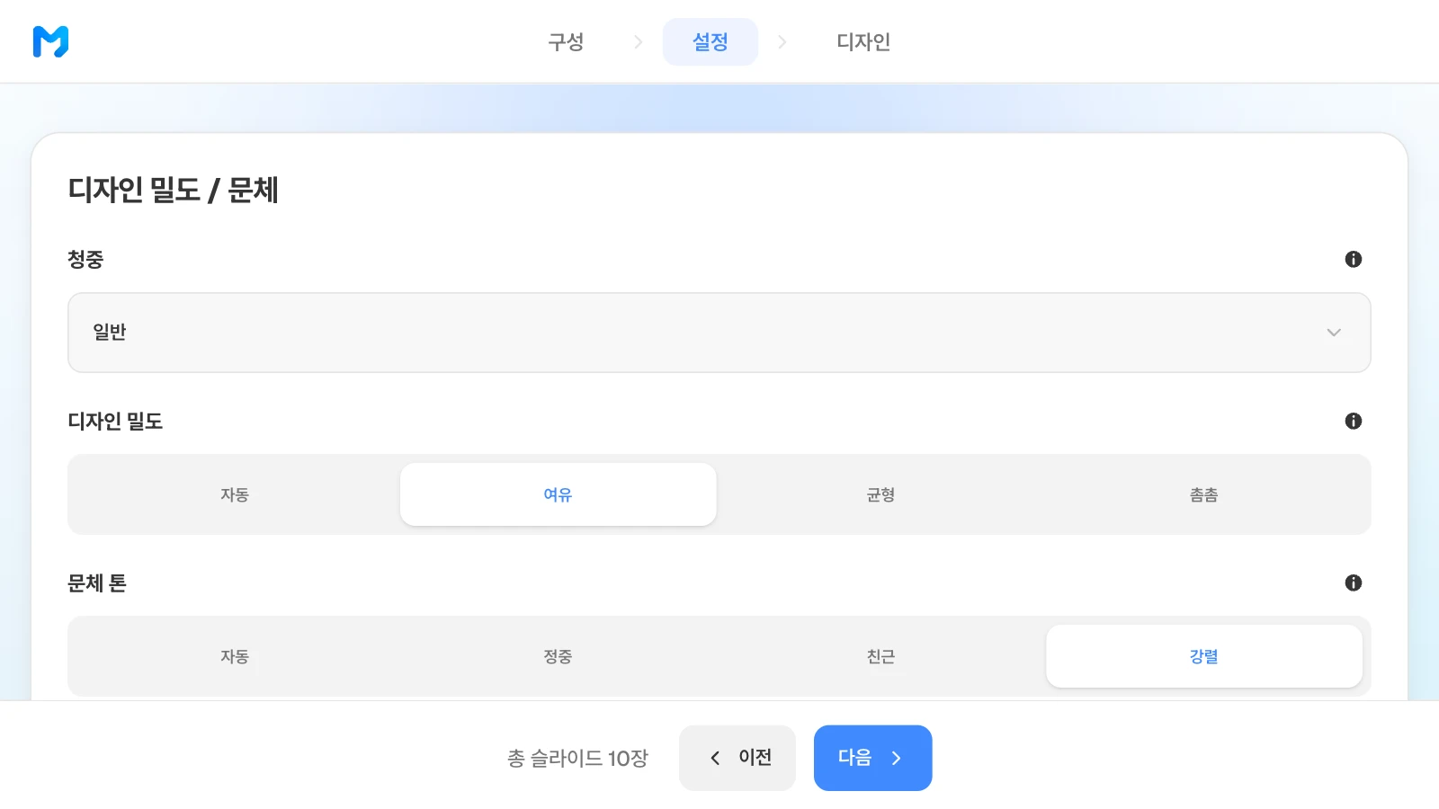 디자인 밀도는 자동·여유·균형·촘촘, 문체 톤은 자동·정중·친근·강렬 중에서 고릅니다. 청중 일반·디자인 밀도 여유·문체 톤 강렬을 고른 MOVO 설정 단계