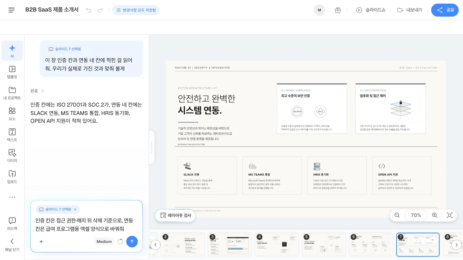 MOVO 템플릿 'B2B SaaS 제품 소개서'를 연 화면이며, 템플릿 속 인증·연동 문구는 가상 예시입니다. AI 창에 선택한 슬라이드가 붙어 요청이 그 장을 대상으로 가고, 캔버스 왼쪽 아래에 '레이아웃 검사'가 있습니다. 맨 위에 제목 'B2B SaaS 제품 소개서'와 '변경사항 모두 저장됨'이 보이는 MOVO 에디터에서 7장 보안·연동 슬라이드를 고르고, AI 창에 인증 칸과 연동 네 칸에 적힌 것을 물어본 화면