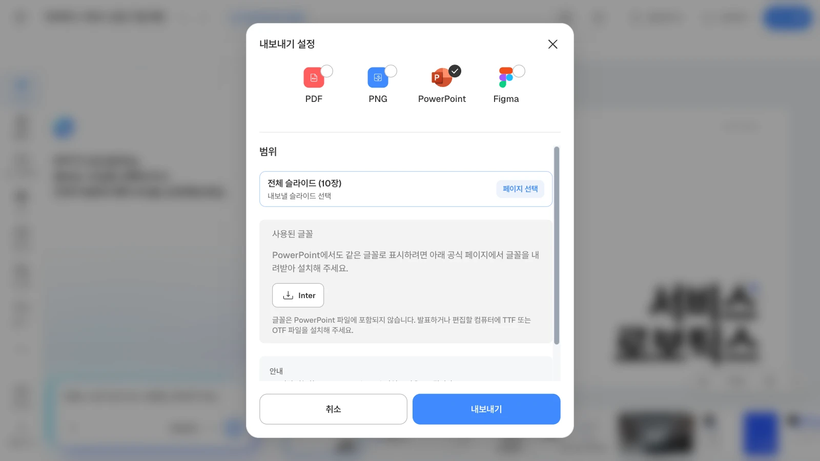 PowerPoint를 고르면 덱에 쓴 글꼴과 공식 내려받기 링크가 보입니다. 그림은 10장짜리 MOVO 템플릿을 연 화면이라 글꼴이 Inter 하나입니다. PowerPoint 형식과 전체 슬라이드 10장을 고르고 사용된 글꼴 Inter가 보이는 MOVO 내보내기 설정