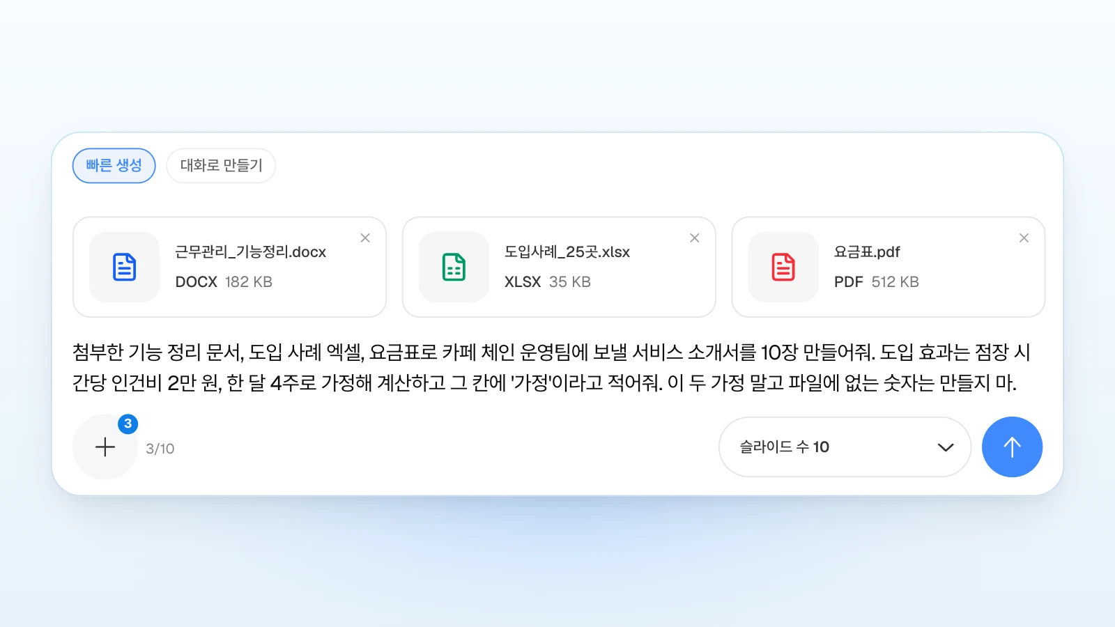 계산에 쓸 가정값 두 개와 '파일에 없는 숫자는 만들지 마'라는 조건을 요청에 함께 적었습니다. 위쪽 '빠른 생성'이 골라진 MOVO 입력창에 기능 정리 워드 파일·도입 사례 엑셀·요금표 PDF 세 개를 첨부하고, 인건비·한 달 주 수 가정값을 넣어 서비스 소개서 10장을 요청하며 '슬라이드 수 10'을 고른 화면