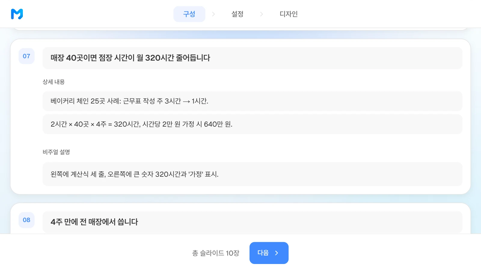 도입 효과 장 제목 '매장 40곳이면 점장 시간이 월 320시간 줄어듭니다'와 계산식 2시간 × 40곳 × 4주가 적힌 MOVO 구성 단계