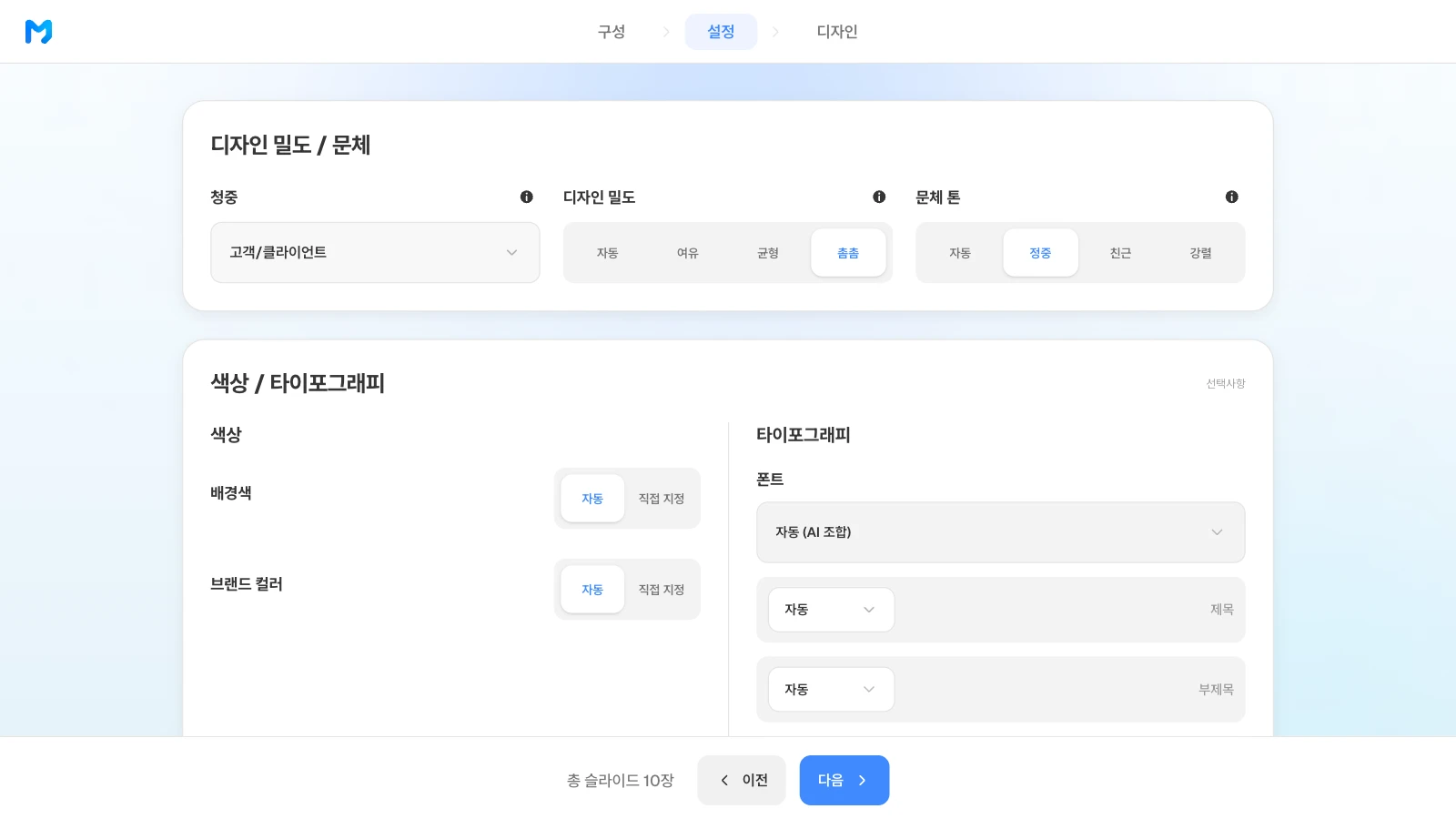 위쪽은 청중·디자인 밀도·문체 톤, 아래 '색상 / 타이포그래피'는 배경색·브랜드 컬러·폰트를 정하는 칸입니다. 청중 고객/클라이언트·디자인 밀도 촘촘·문체 톤 정중을 고르고 아래에 브랜드 컬러와 폰트 칸이 보이는 MOVO 설정 단계