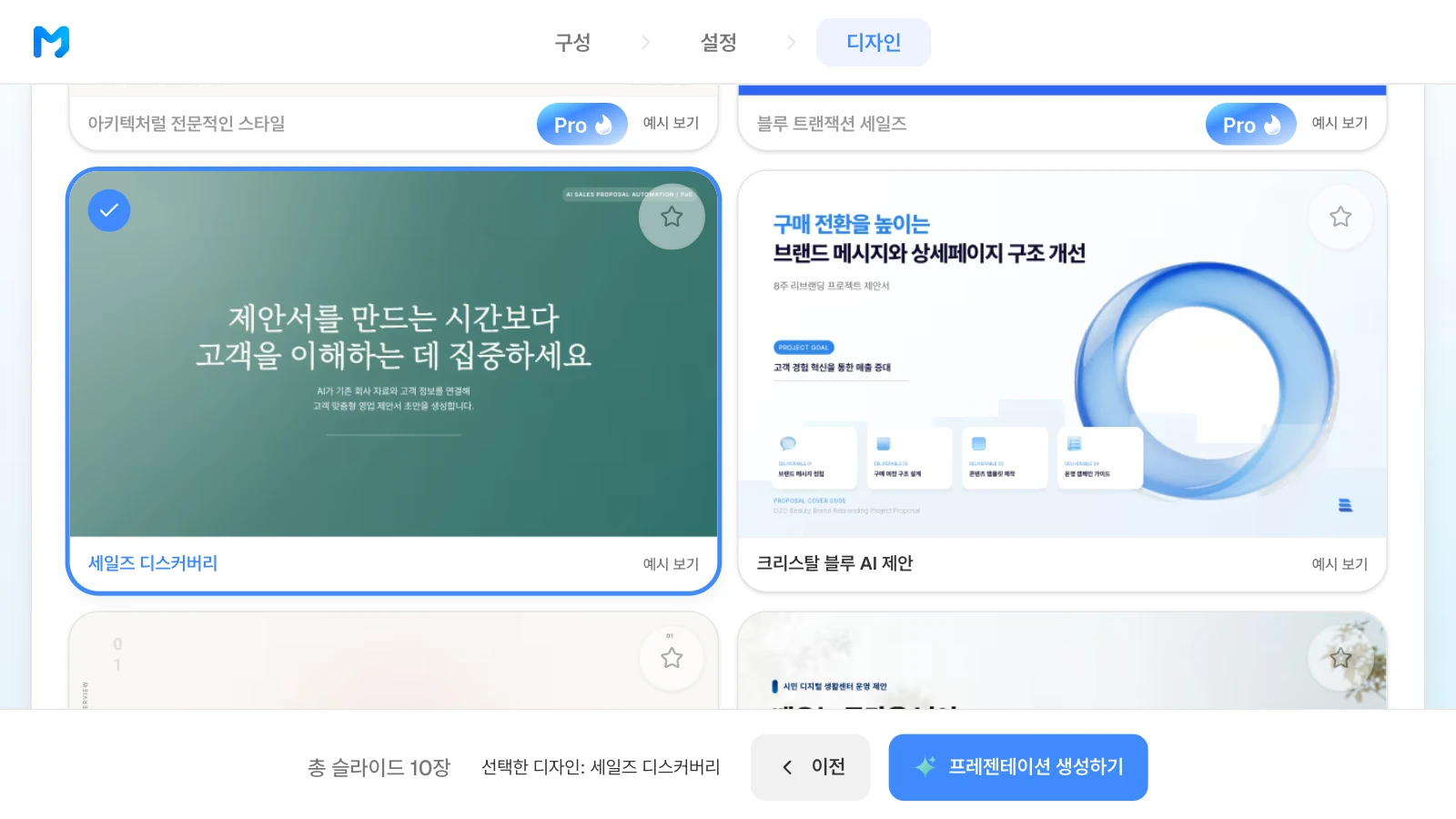 위쪽 두 카드에는 'Pro' 표시가 있고 '세일즈 디스커버리'에는 없습니다. 카드 속 표지는 스타일 샘플입니다. 스타일 카드 목록에서 청록 표지의 '세일즈 디스커버리'에 체크 표시가 붙고 아래 막대에 '선택한 디자인: 세일즈 디스커버리'가 보이는 MOVO 디자인 단계