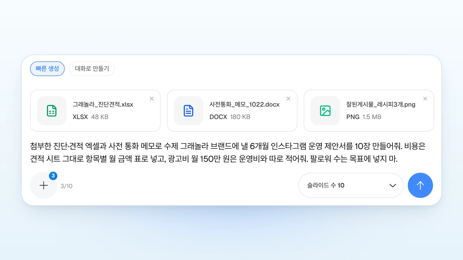 '빠른 생성'을 켠 채 파일 세 개를 붙이고, 광고비를 운영비와 따로 적으라는 조건처럼 제안서에서 지킬 규칙을 요청에 함께 적었습니다. '빠른 생성' 칩이 켜진 MOVO 입력창에 그래놀라 진단·견적 엑셀, 사전 통화 메모 워드, 잘된 게시물 PNG 카드 세 장이 붙고 '슬라이드 수 10'으로 인스타그램 운영 제안서를 요청하는 화면