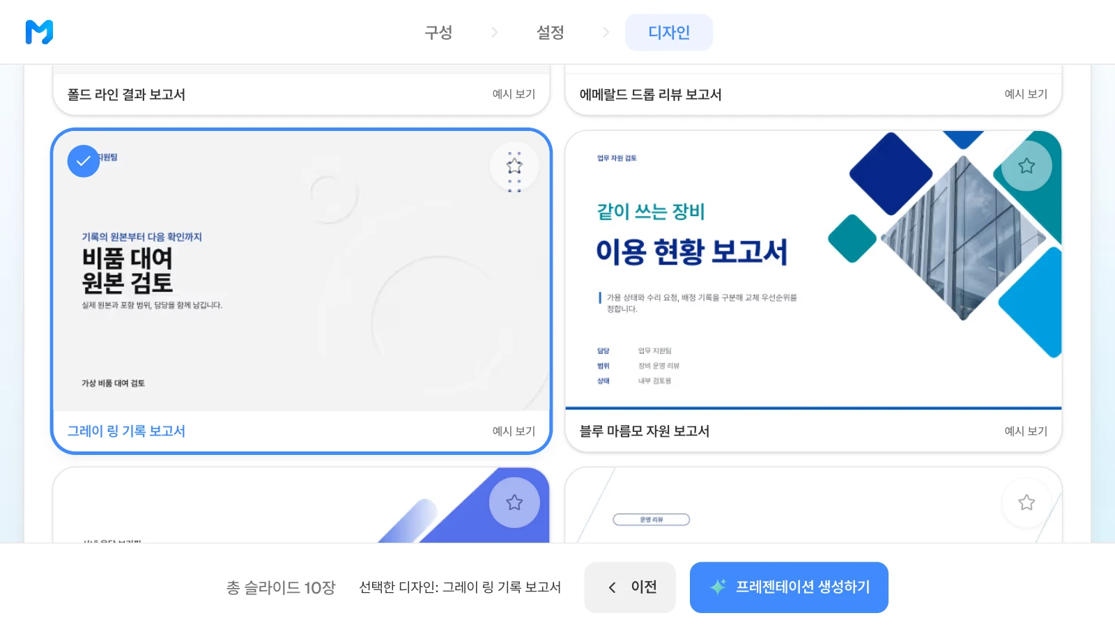 '그레이 링 기록 보고서'를 고른 화면입니다. 카드 속 표지는 스타일 샘플이며 내용은 가상입니다. '그레이 링 기록 보고서' 스타일이 선택되고 아래 막대에 선택한 디자인이 표시된 MOVO 디자인 단계