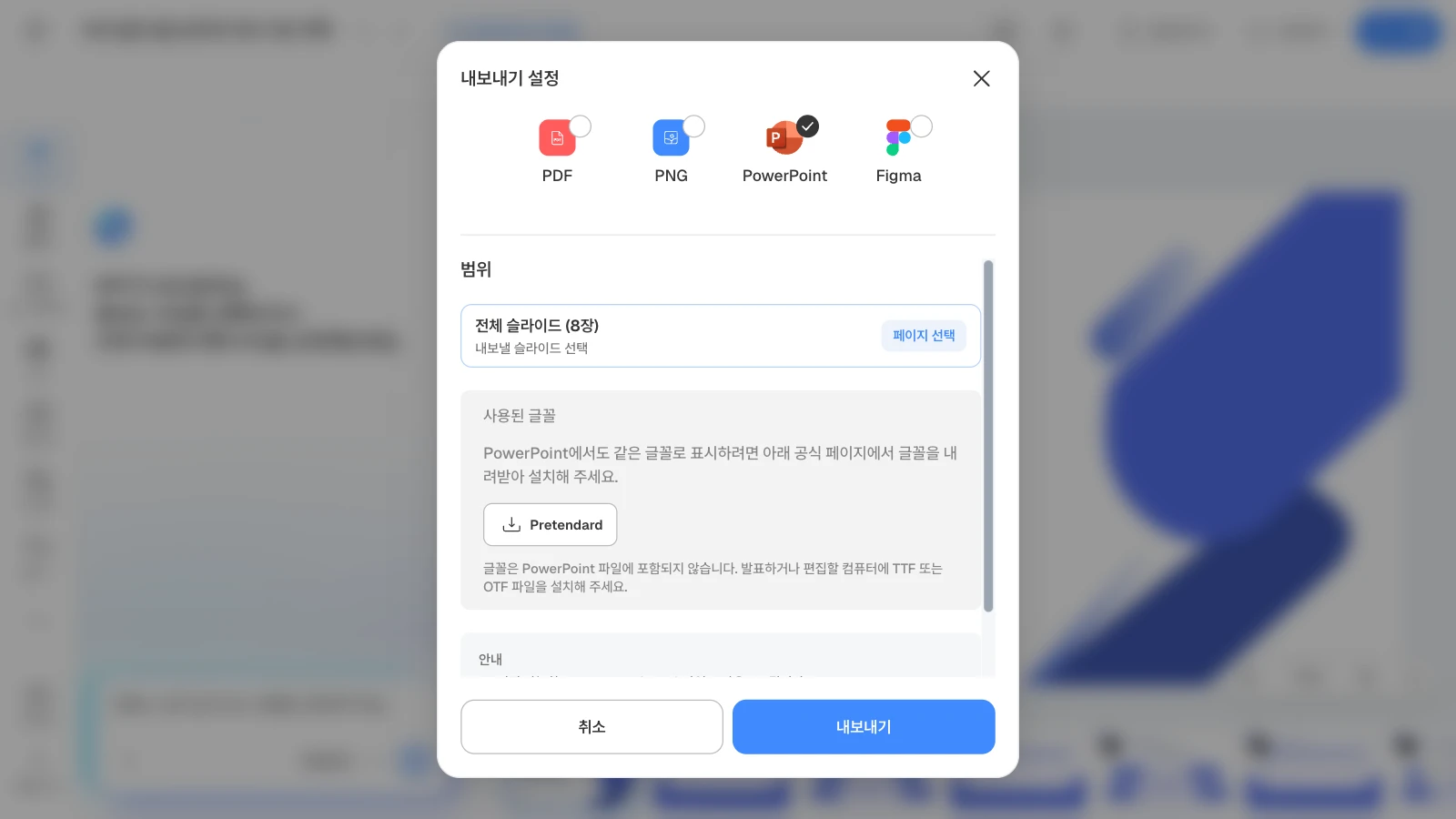 PowerPoint를 고르면 내보낼 범위와 사용된 글꼴, 공식 내려받기 버튼이 보입니다. 그림은 8장짜리 템플릿으로 연 화면입니다. PowerPoint 형식이 선택되고 사용된 글꼴 Pretendard와 설치 안내가 보이는 MOVO 내보내기 설정