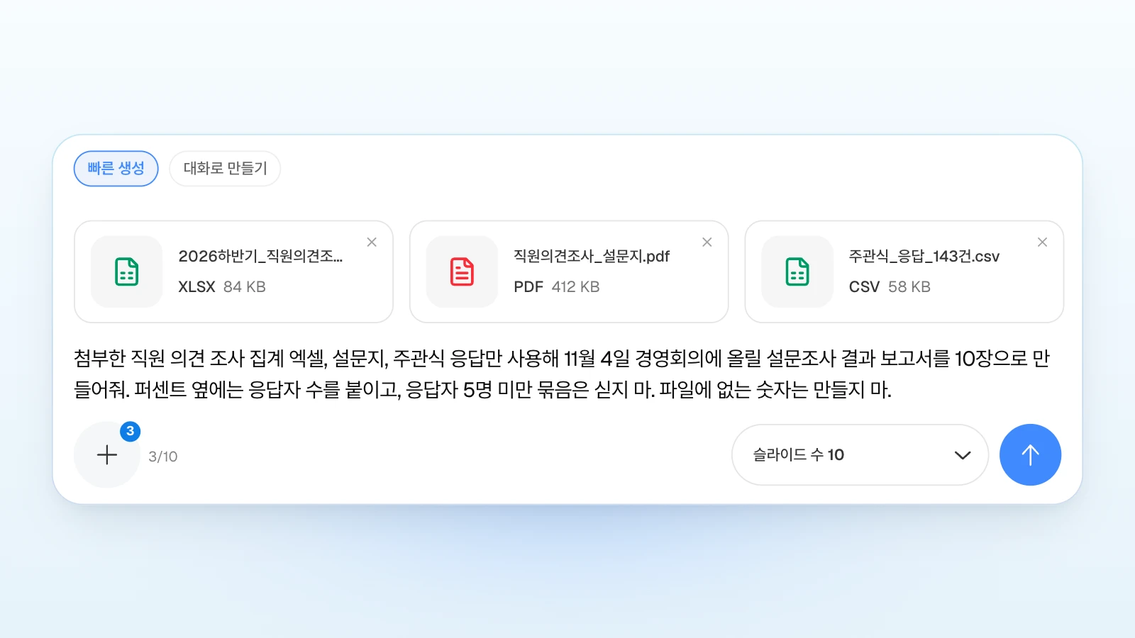 '빠른 생성'을 고르고 '슬라이드 수 10'으로 맞춘 입력창입니다. 요청에는 '응답자 5명 미만 묶음은 싣지 마'처럼 이 보고서의 규칙을 함께 적습니다. '빠른 생성'이 골라진 MOVO 입력창에 직원 의견 조사 집계 엑셀, 설문지 PDF, 주관식 응답 CSV 세 파일을 붙이고 슬라이드 수 10으로 결과 보고서를 요청하는 모습