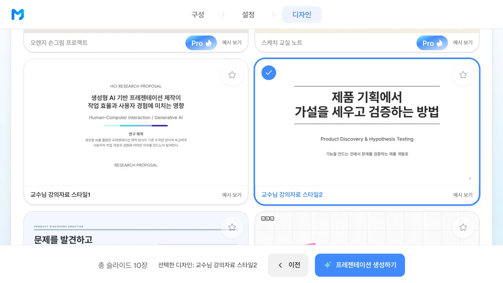 '교수님 강의자료 스타일2'를 고른 화면입니다. 카드 속 표지는 스타일 샘플이며 내용은 가상입니다. '교수님 강의자료 스타일2' 스타일을 고르고 아래 막대에 선택한 디자인이 표시된 MOVO 디자인 단계