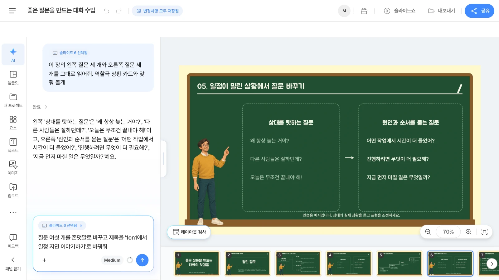MOVO 템플릿 '좋은 질문을 만드는 대화 수업'을 연 화면이며, 템플릿 속 문구는 가상 예시입니다. AI 창에 '슬라이드 6 선택됨'이 붙어 요청이 그 장을 대상으로 갑니다. 상황 실습 슬라이드를 고르고 AI 창에 왼쪽·오른쪽 질문 여섯 개를 읽어 달라고 한 뒤 존댓말로 바꿔 달라는 요청을 쓰고 있고, 캔버스 왼쪽 아래에 '레이아웃 검사' 버튼이 보이는 MOVO 에디터