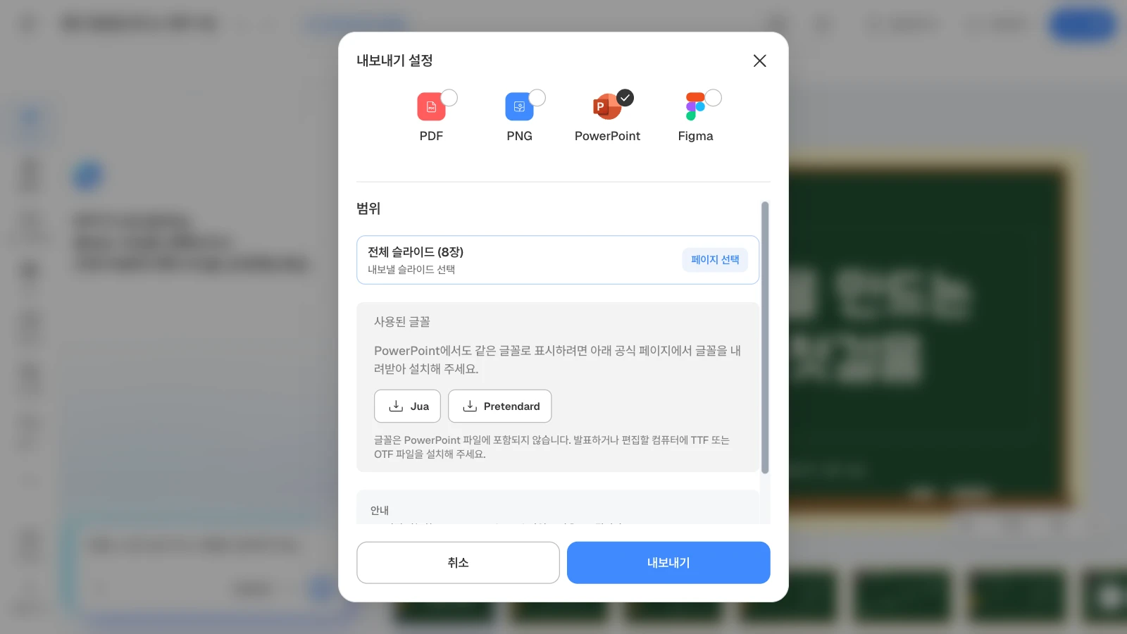 PowerPoint를 고르면 사용된 글꼴과 공식 내려받기 링크가 함께 보입니다. 그림은 8장짜리 대화 수업 템플릿으로 연 화면입니다. PowerPoint 형식을 고르고 사용된 글꼴 Jua와 Pretendard가 보이는 MOVO 내보내기 설정