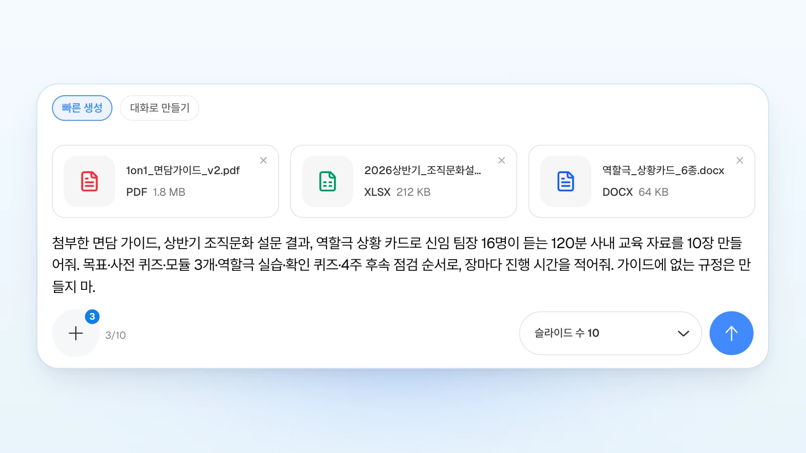위쪽 칩은 '빠른 생성', 오른쪽 아래는 '슬라이드 수 10'입니다. 요청 끝에는 '가이드에 없는 규정은 만들지 마'처럼 지킬 조건을 붙여 둘 수 있습니다. '빠른 생성' 칩이 골라진 MOVO 입력창에 1on1 면담 가이드 PDF, 조직문화 설문 결과 엑셀, 역할극 상황 카드 Word 세 장이 붙고 '슬라이드 수 10'으로 사내 교육 자료를 요청하는 화면