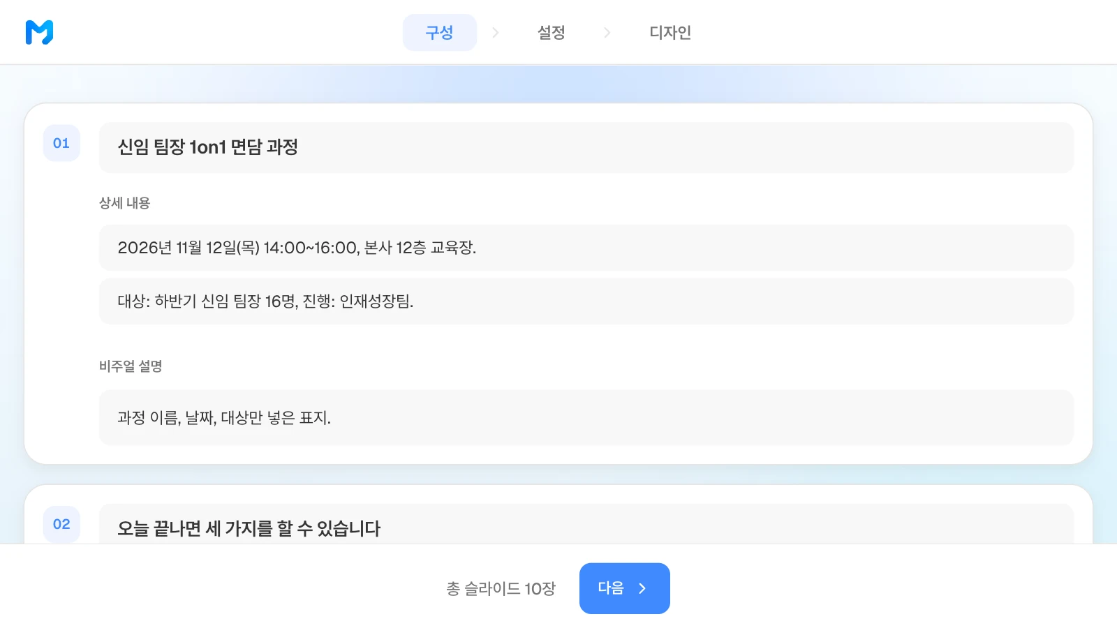 구성 단계에서 장별 제목, 상세 내용, 비주얼 설명을 고칠 수 있습니다. 예시 회사와 과정은 가상입니다. 신임 팀장 1on1 면담 과정 1장 카드의 제목, 상세 내용, 비주얼 설명과 2장 제목이 보이는 MOVO 구성 단계