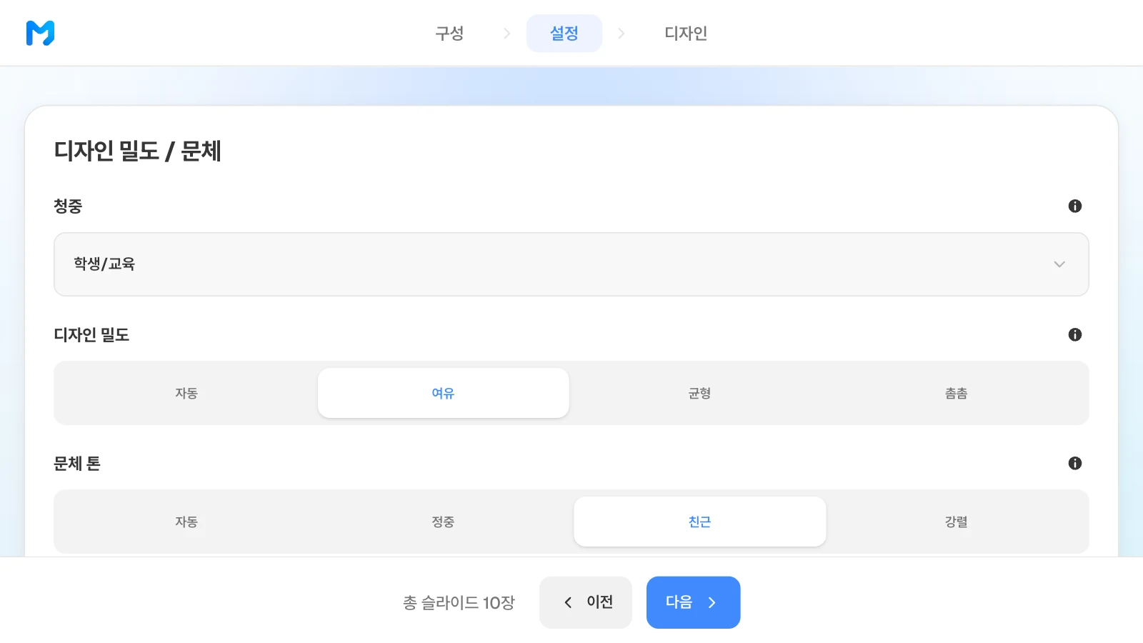 청중은 일반·경영진·기술/전문가·학생/교육·투자자·고객/클라이언트 중에서 고릅니다. 청중 학생/교육·디자인 밀도 여유·문체 톤 친근을 고른 MOVO 설정 단계