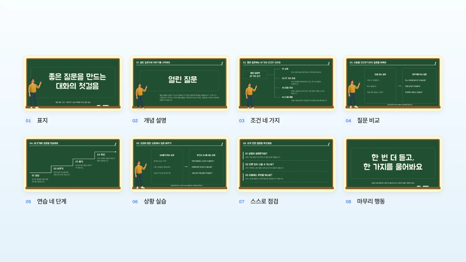 표지부터 마무리 행동까지 번호를 붙인 MOVO 대화 수업 템플릿 8장