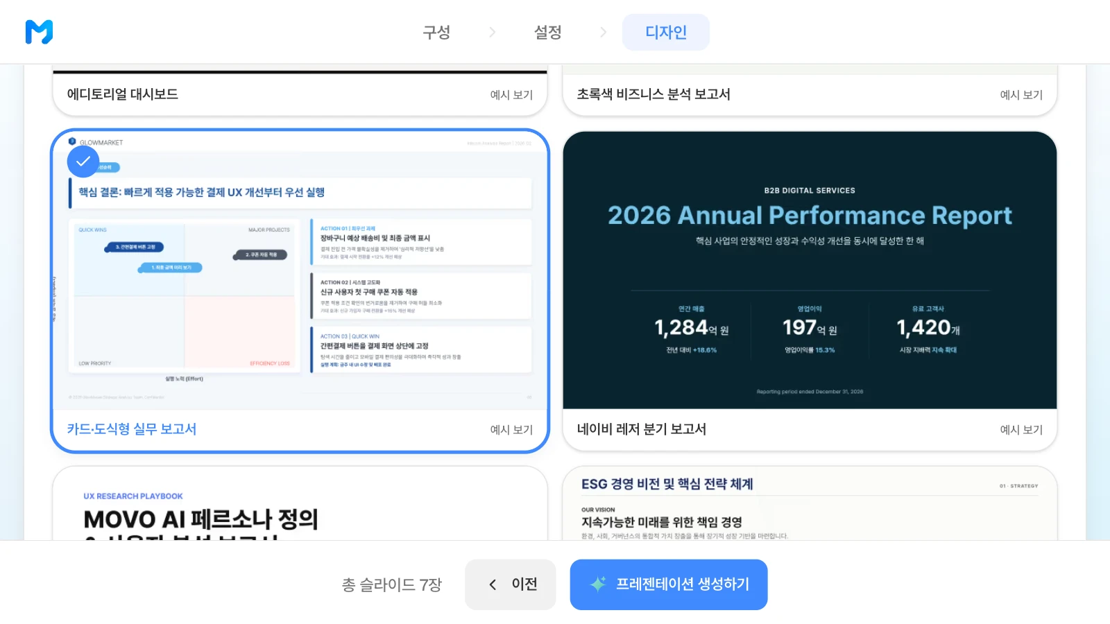 문서 종류를 보고·분석용으로 좁힌 뒤 '카드·도식형 실무 보고서' 스타일을 고른 화면입니다. 보고용 스타일 목록에서 '카드·도식형 실무 보고서'를 고른 MOVO 디자인 단계