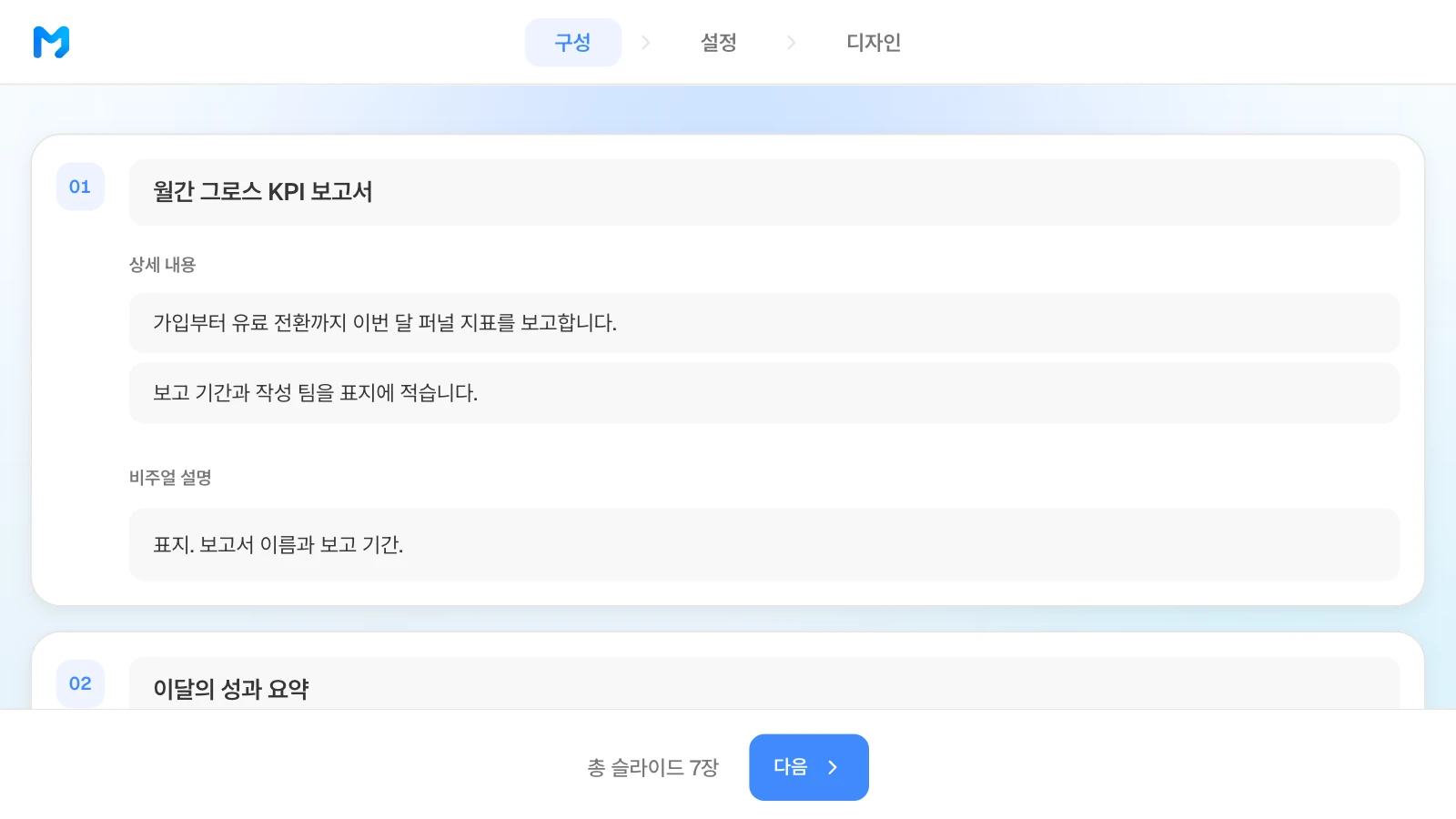 목차 단계에서 장별 제목·상세 내용·비주얼 설명을 고칠 수 있습니다. 월간 성과 보고서의 장별 제목과 상세 내용이 보이는 MOVO 목차 단계