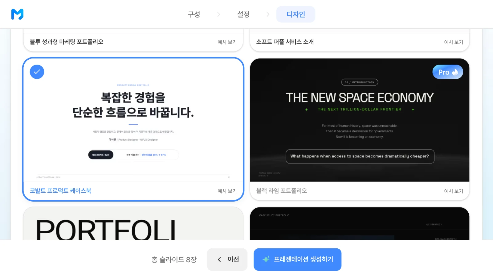 문서 종류를 '브랜드 / 소개형'으로 좁힌 뒤 '코발트 프로덕트 케이스북'을 고른 화면입니다. 문서 종류 '브랜드 / 소개형'에서 '코발트 프로덕트 케이스북' 스타일을 고른 MOVO 디자인 단계