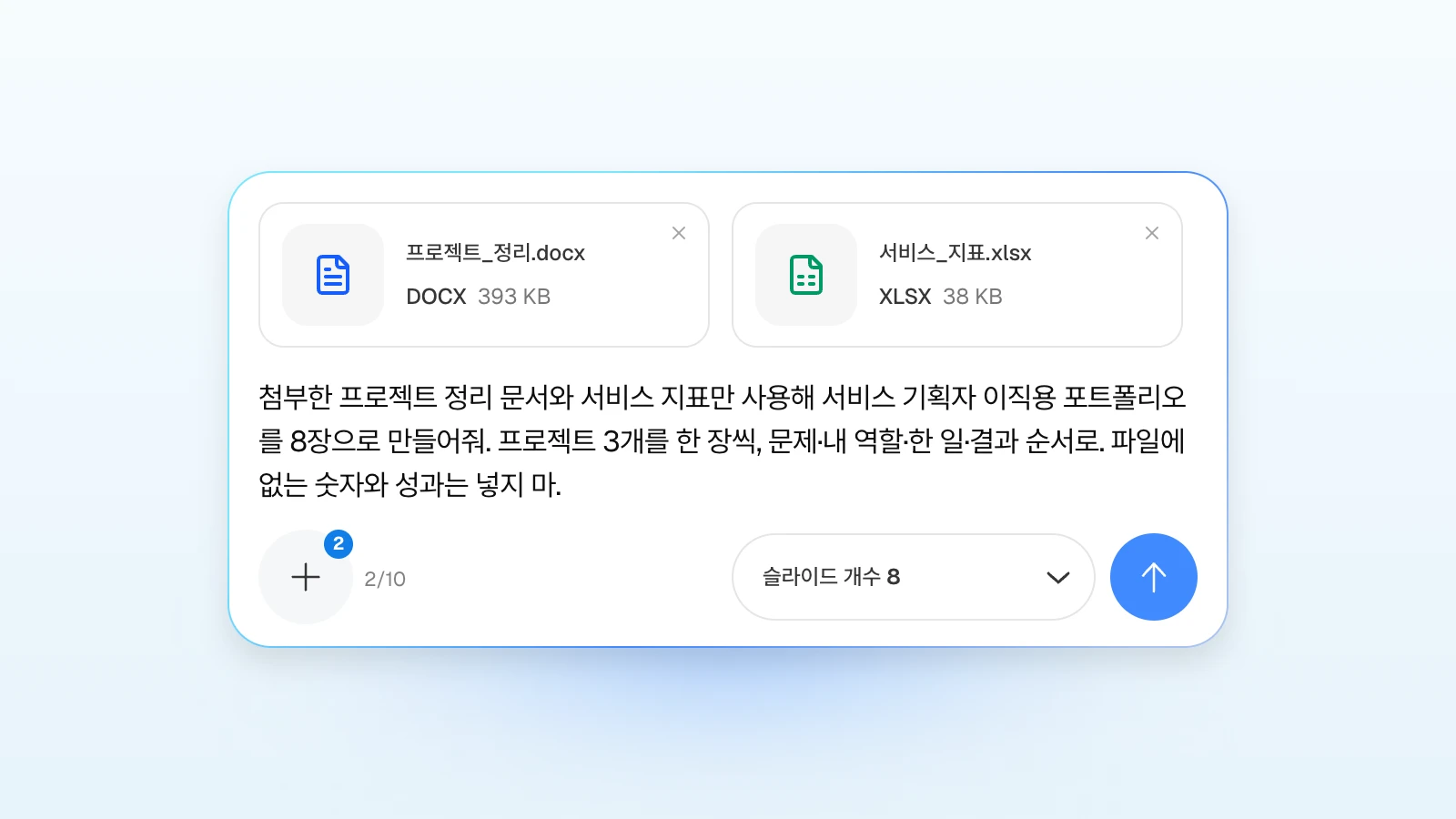요청에 '파일에 없는 숫자와 성과는 넣지 마'처럼 지킬 조건을 함께 적습니다. 프로젝트 정리 문서와 서비스 지표 엑셀을 첨부하고 이직 포트폴리오를 요청하는 MOVO 입력창