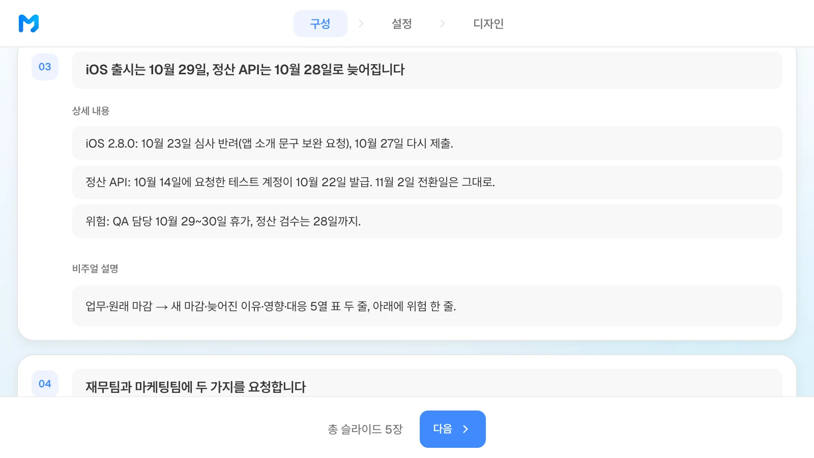 구성 단계의 3장 카드에 지연 두 건과 위험 한 줄, 원하는 표 모양을 적은 예입니다. 예시 회사와 날짜는 가상입니다. MOVO 구성 단계에서 3장 카드의 제목·상세 내용 세 줄·비주얼 설명이 보이는 화면
