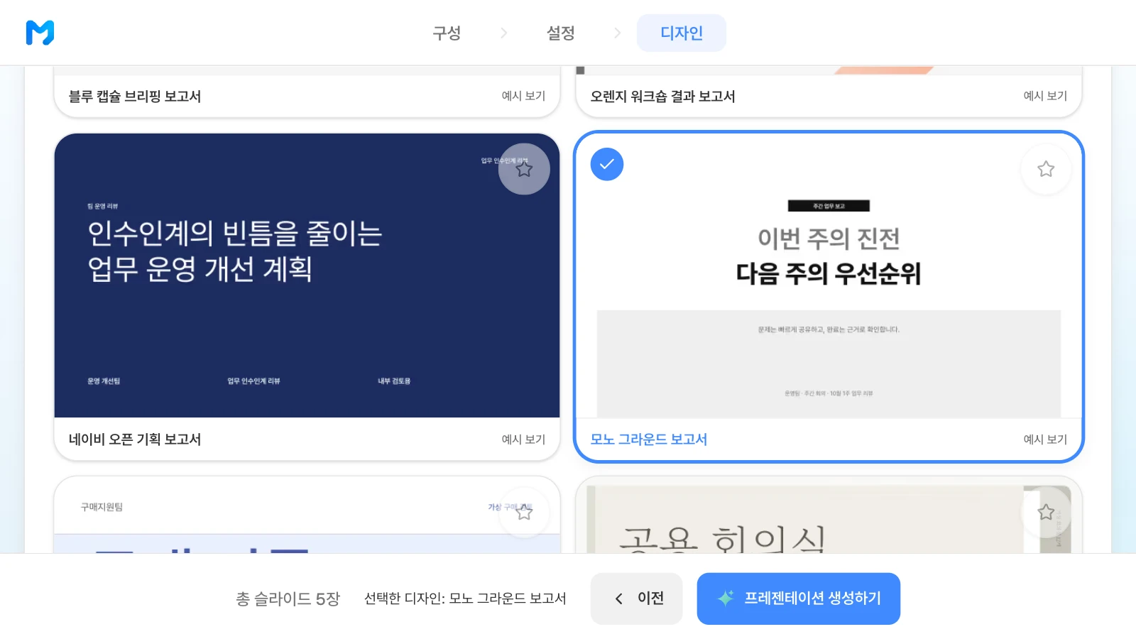 '모노 그라운드 보고서' 스타일을 고른 화면입니다. 카드 속 표지는 스타일 샘플이며 내용은 가상입니다. '모노 그라운드 보고서' 카드에 체크 표시가 붙고 아래 막대에 '선택한 디자인: 모노 그라운드 보고서'와 '프레젠테이션 생성하기'가 보이는 MOVO 디자인 단계