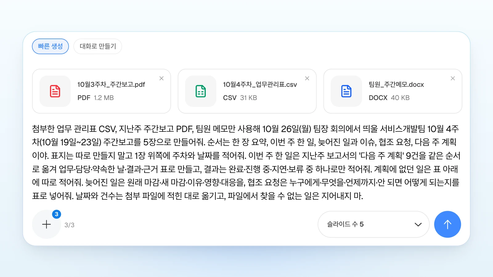 '빠른 생성'을 고른 채 파일 세 개를 붙인 입력창입니다. 무료 요금제 첨부 한도 3개를 꽉 채웠습니다. 파일 이름과 요청 속 팀은 가상 예시입니다. '빠른 생성' 칩이 골라진 MOVO 입력창에 주간보고 PDF·업무관리표 CSV·팀원 메모 DOCX 카드 세 개, 주간보고 5장 요청 문장, 첨부 3/3, 슬라이드 수 5가 보이는 화면