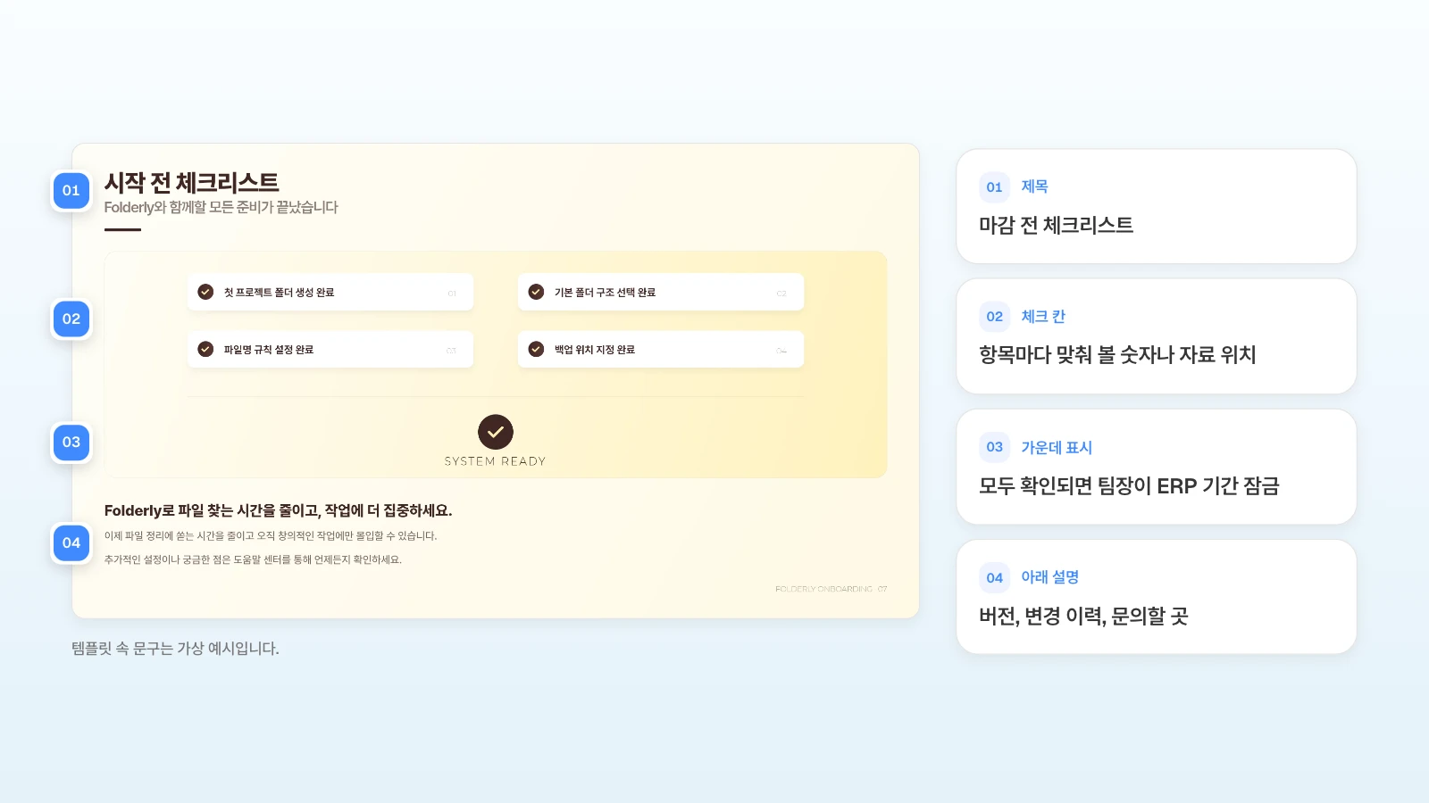 같은 템플릿의 마지막 장을 10장 마감 전 체크리스트로 바꿔 쓰는 예입니다. 템플릿 속 문구는 가상 예시입니다. 시작 전 체크리스트 슬라이드의 제목·체크 칸·가운데 확인 표시·아래 설명에 번호를 달고 마감 체크리스트로 바꿀 내용을 옆에 정리한 그림