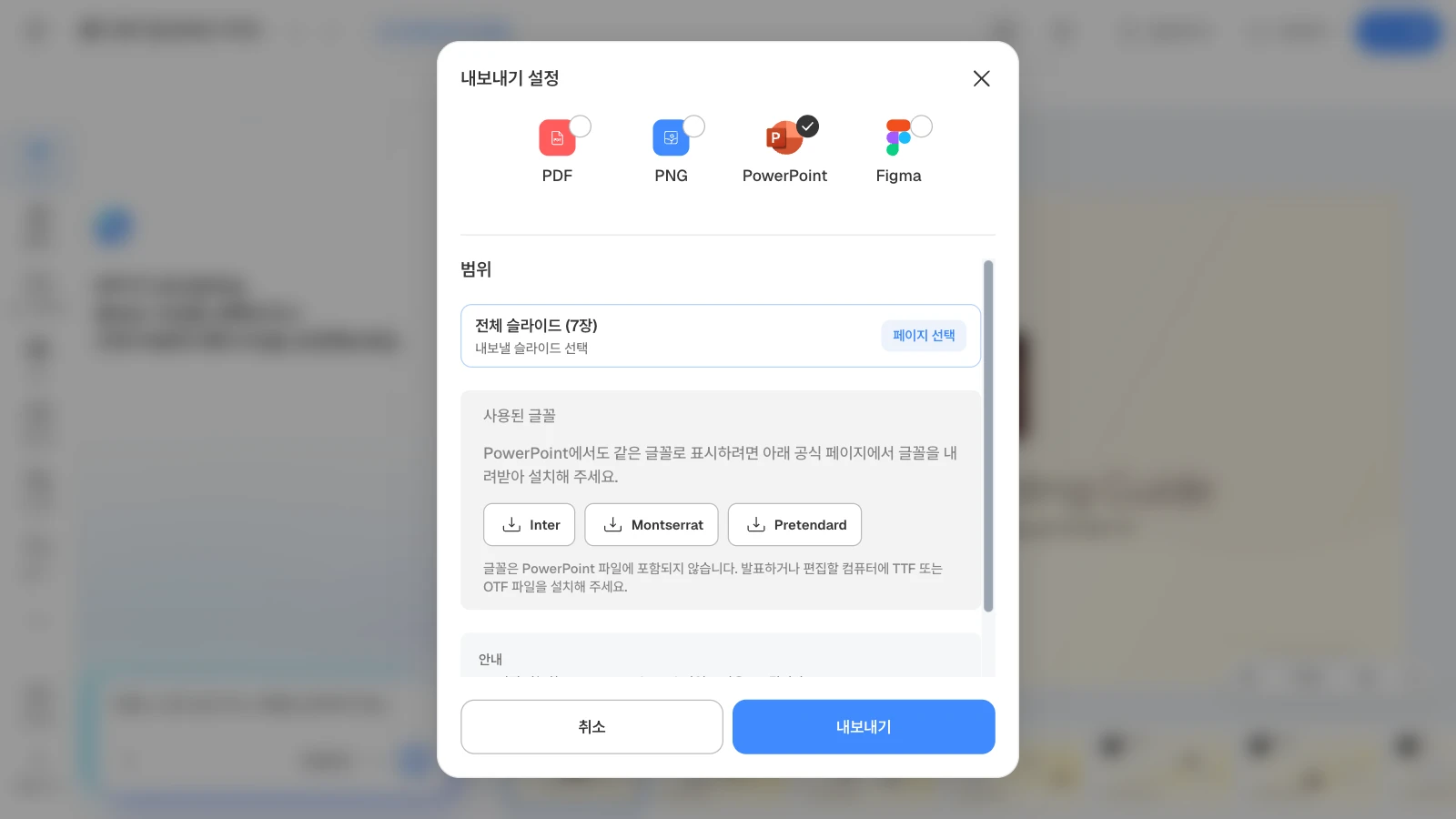 PowerPoint를 고르면 '사용된 글꼴'에 덱에 쓰인 글꼴이 글꼴별 내려받기 버튼으로 나옵니다. 그림은 7장짜리 템플릿으로 연 화면입니다. PowerPoint 형식을 고르고 사용된 글꼴 Inter·Montserrat·Pretendard가 보이는 MOVO 내보내기 설정