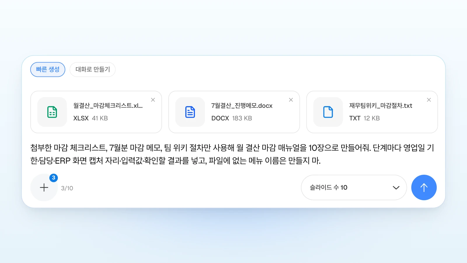 '빠른 생성'을 고른 입력창에 파일 3개를 붙이고, 요청 문장에 단계 장마다 넣을 칸을 적었습니다. 오른쪽 아래 '슬라이드 수'는 10입니다. '빠른 생성'이 골라진 MOVO 입력창에 마감 체크리스트 엑셀, 7월 결산 진행 메모 워드, 위키 마감 절차 텍스트 파일 카드 3장과 월 결산 마감 매뉴얼 10장 요청, '슬라이드 수 10'이 보이는 화면