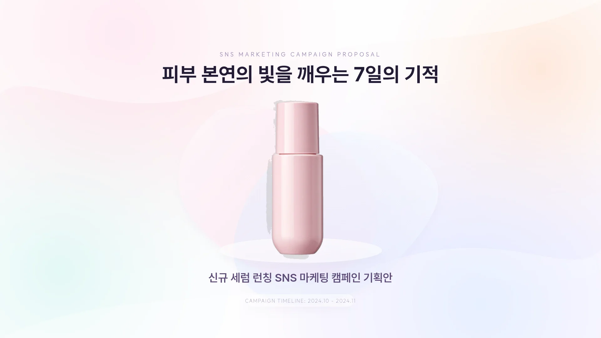 SNS 런칭 캠페인 기획안 템플릿의 첫 장입니다. SNS 런칭 캠페인 기획안 템플릿 표지