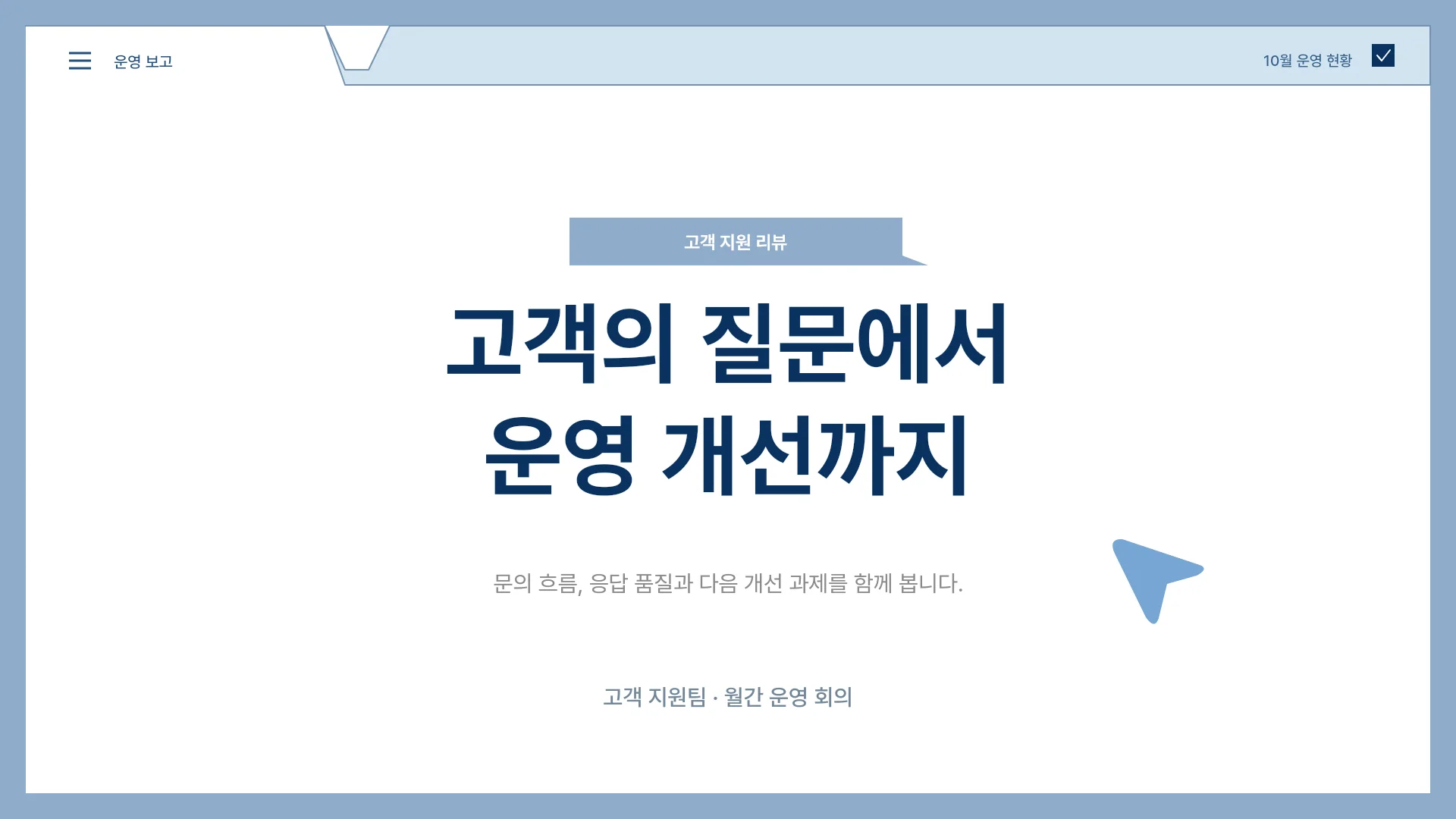 고객 지원팀 월간 운영 보고 템플릿의 첫 장입니다. 고객 지원팀 월간 운영 보고 템플릿 표지
