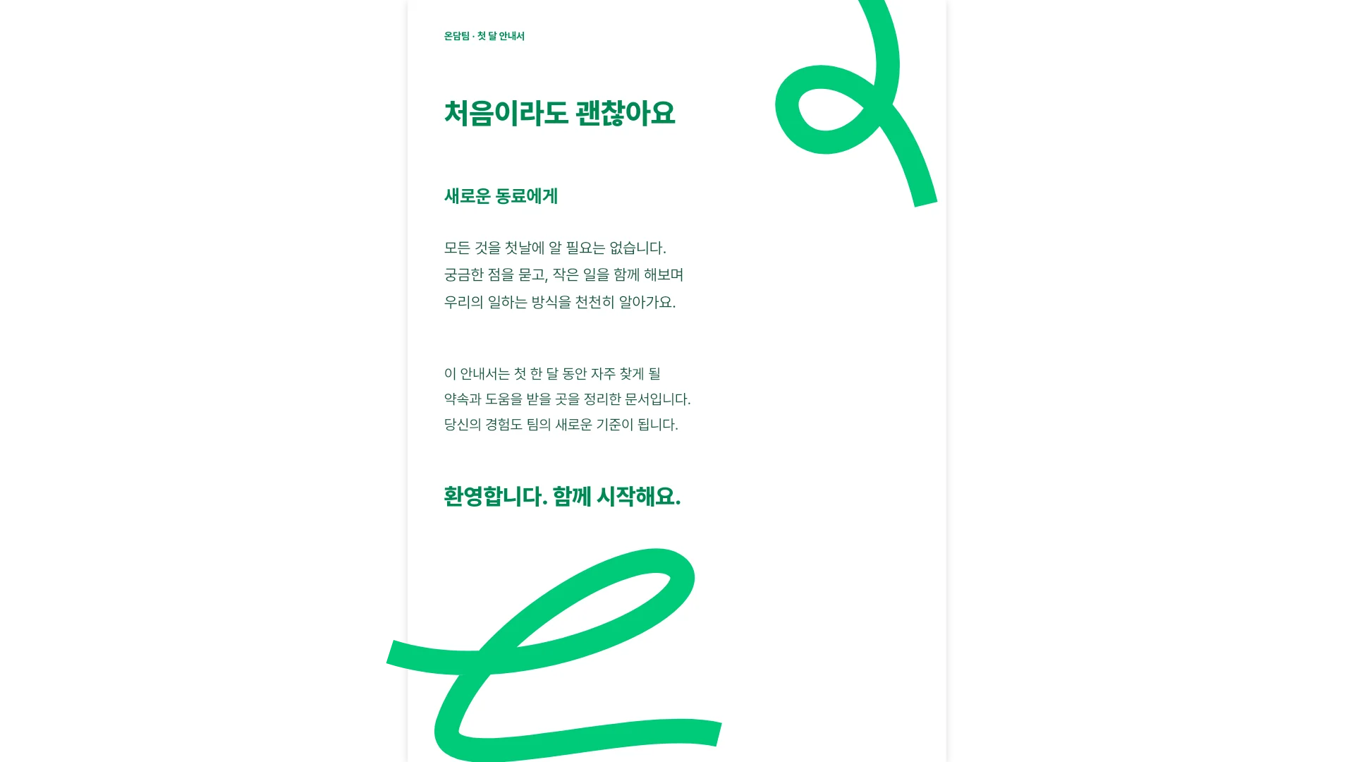 처음 한 달 동료 안내서 템플릿의 첫 쪽입니다. 처음 한 달 동료 안내서 템플릿 표지