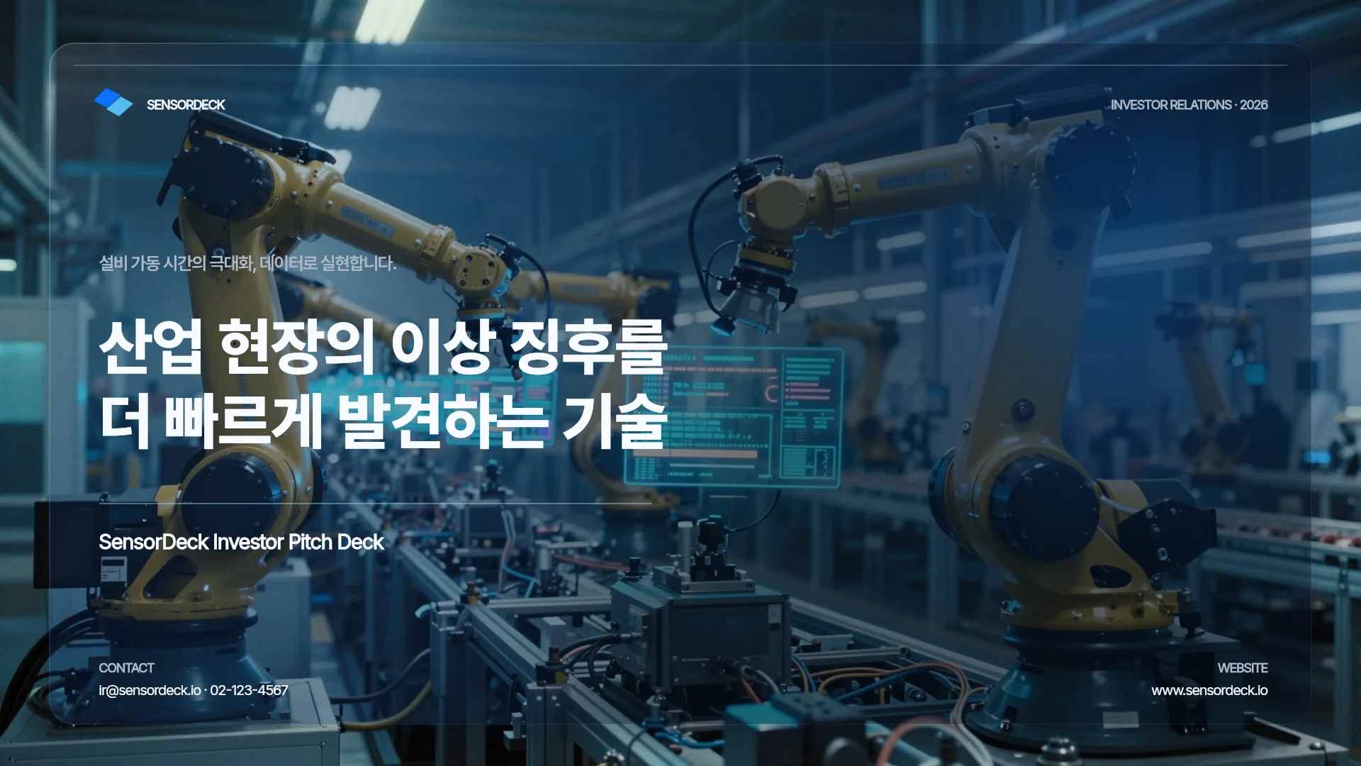 스마트팩토리 피치 덱 템플릿의 첫 장입니다. 스마트팩토리 피치 덱 템플릿 표지