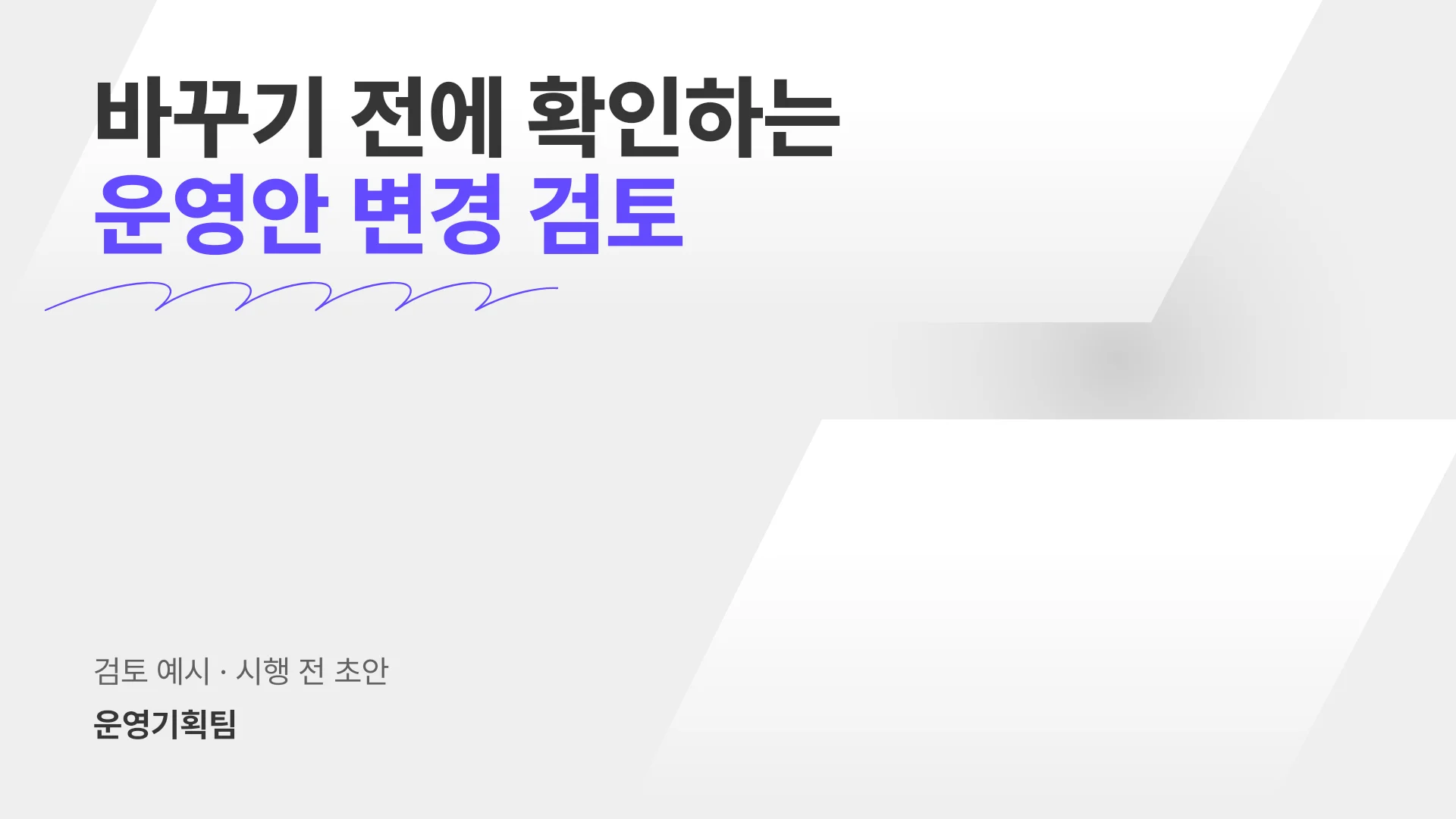요청 변경의 범위와 대조 질문 템플릿의 첫 장입니다. 요청 변경의 범위와 대조 질문 템플릿 표지