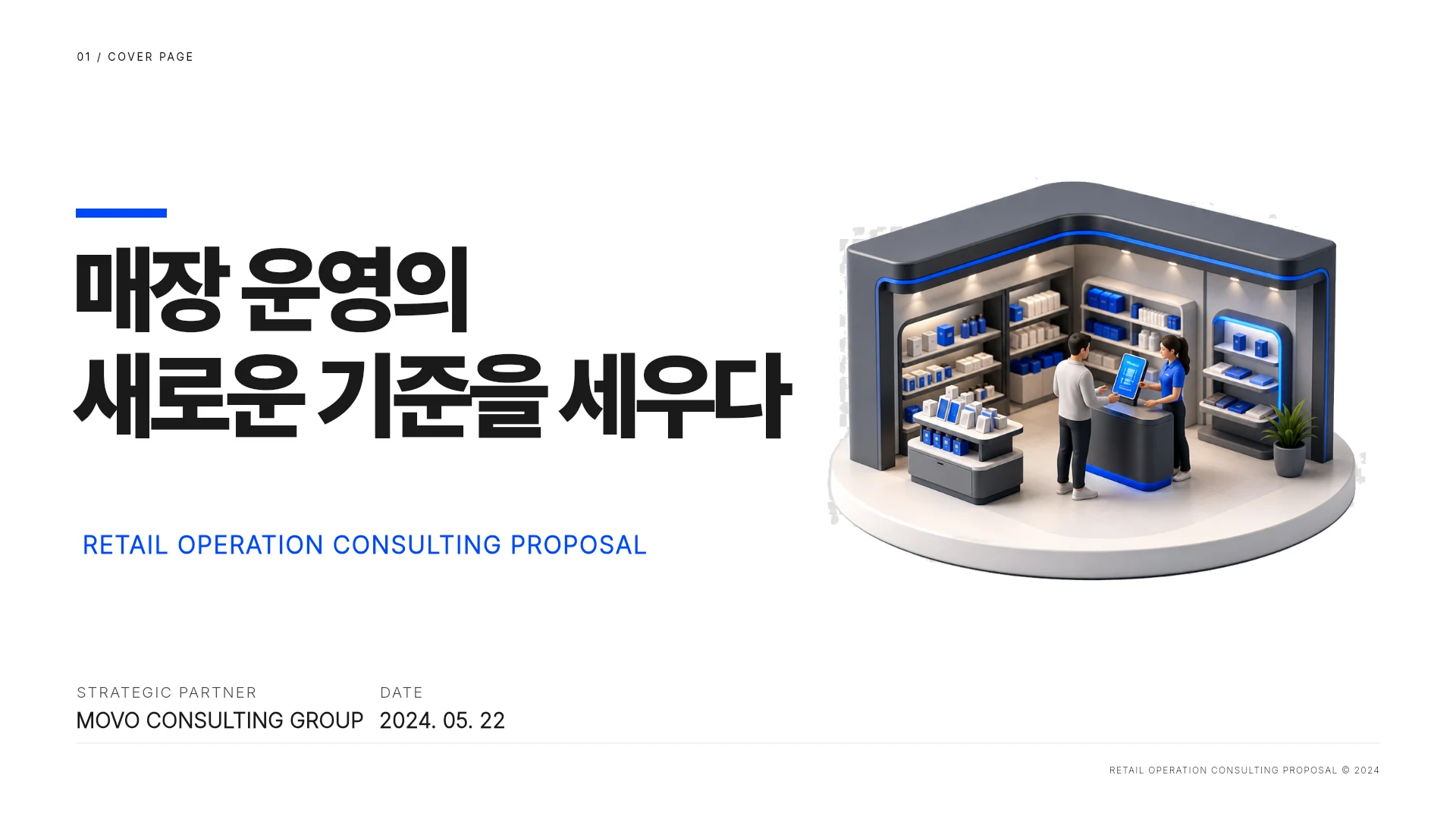 매장 운영 컨설팅 제안서 템플릿의 첫 장입니다. 매장 운영 컨설팅 제안서 템플릿 표지