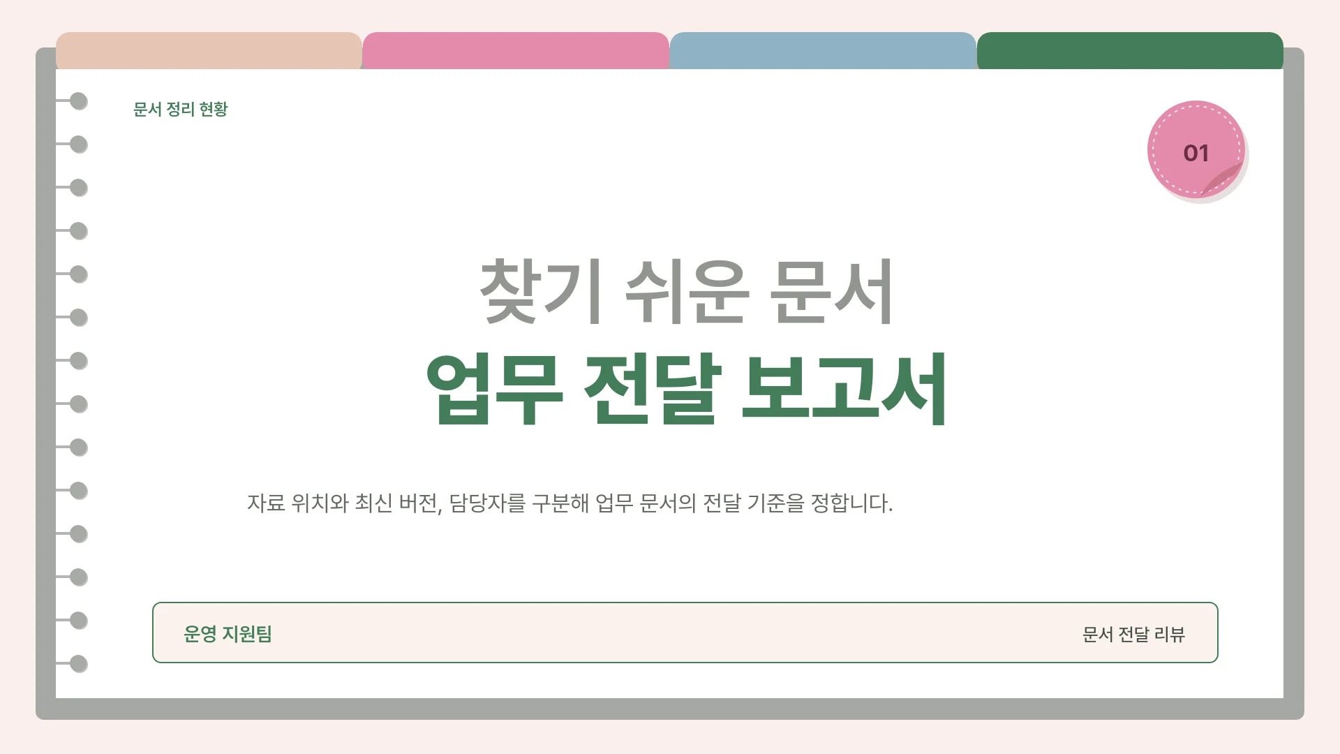 사내 업무 문서 정리 현황과 전달 기준 템플릿의 첫 장입니다. 사내 업무 문서 정리 현황과 전달 기준 템플릿 표지