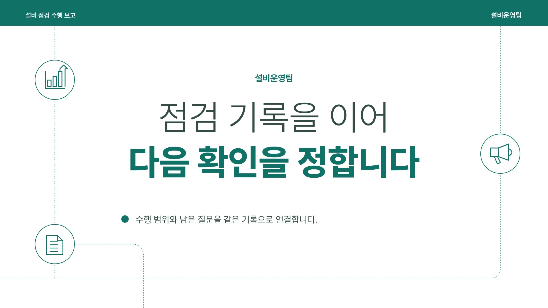 설비 점검 업무의 수행 기록과 후속 과제 템플릿의 첫 장입니다. 설비 점검 업무의 수행 기록과 후속 과제 템플릿 표지
