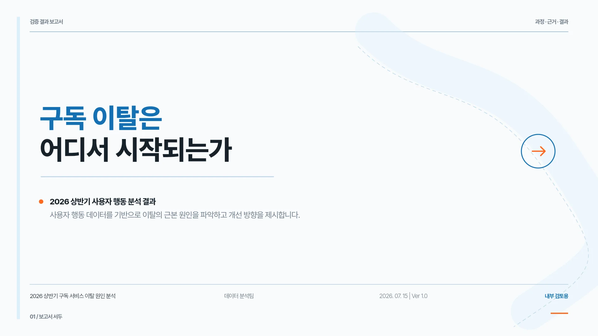 구독 이탈 분석 리포트 템플릿의 첫 장입니다. 구독 이탈 분석 리포트 템플릿 표지