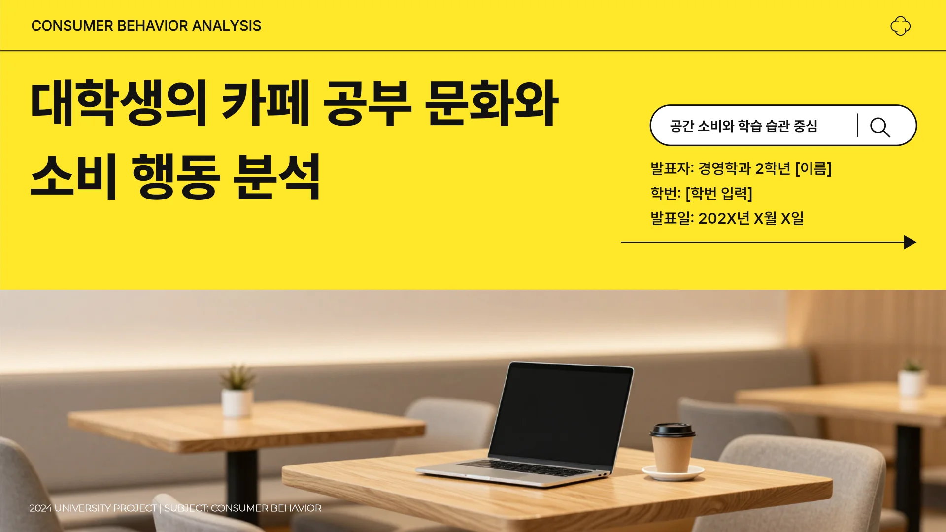 카페 공부 문화 소비 행동 분석 템플릿의 첫 장입니다. 카페 공부 문화 소비 행동 분석 템플릿 표지