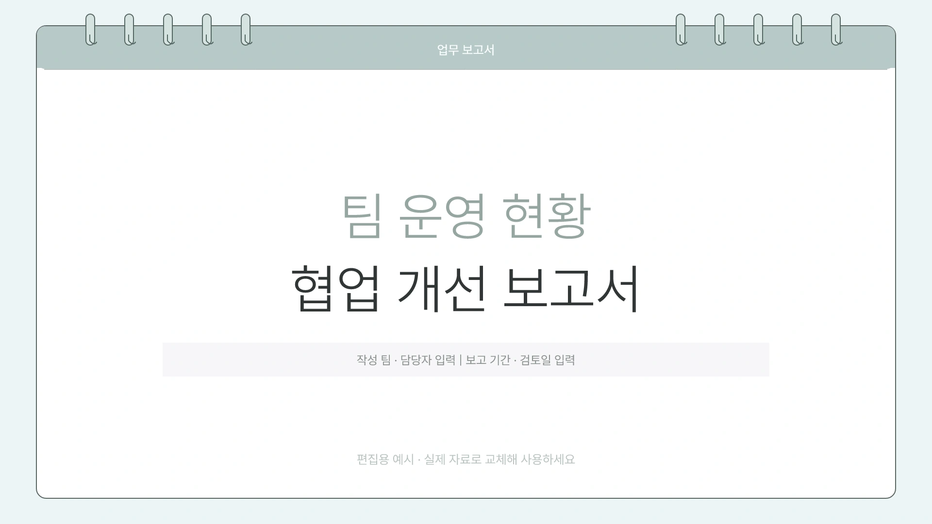 팀 운영 현황과 협업 개선 보고서 템플릿의 첫 장입니다. 팀 운영 현황과 협업 개선 보고서 템플릿 표지
