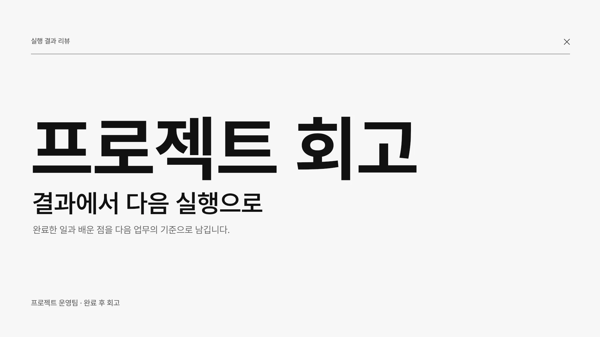 프로젝트 회고와 개선 과제 템플릿의 첫 장입니다. 프로젝트 회고와 개선 과제 템플릿 표지