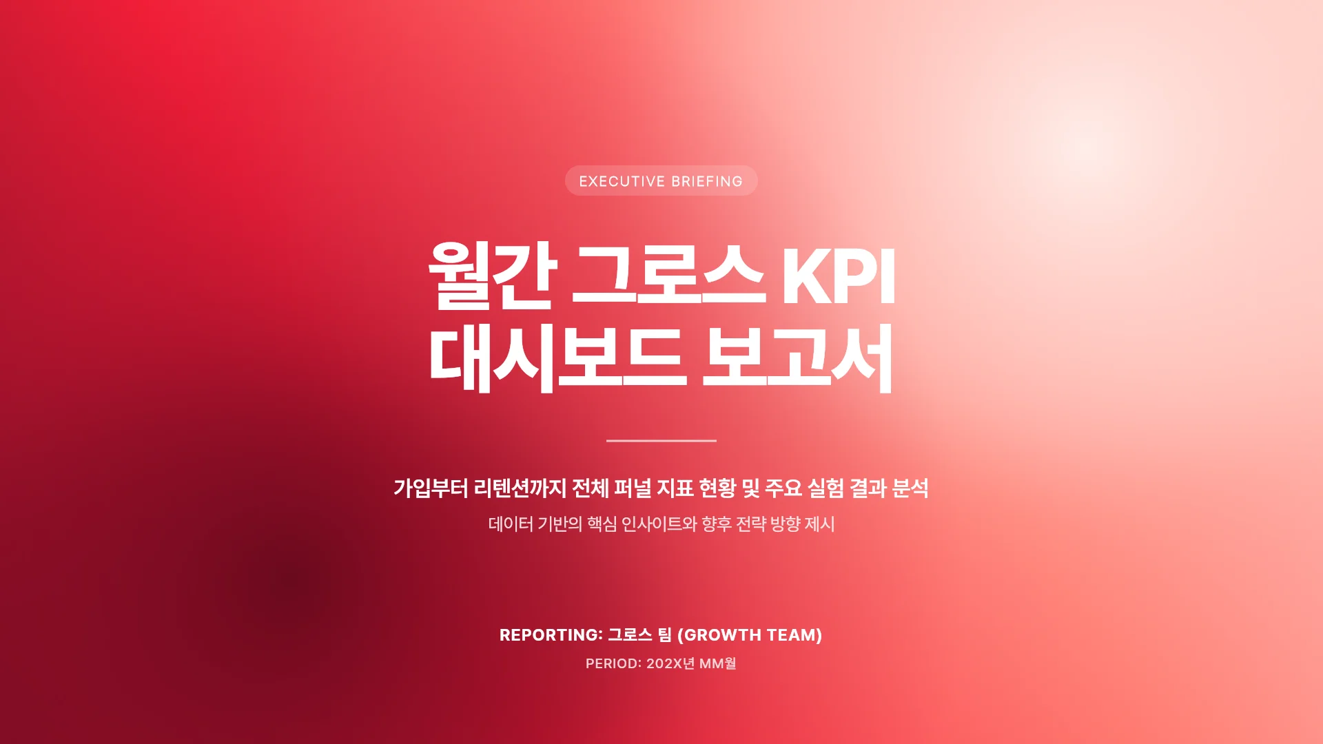 월간 그로스 KPI 보고서 템플릿의 첫 장입니다. 월간 그로스 KPI 보고서 템플릿 표지