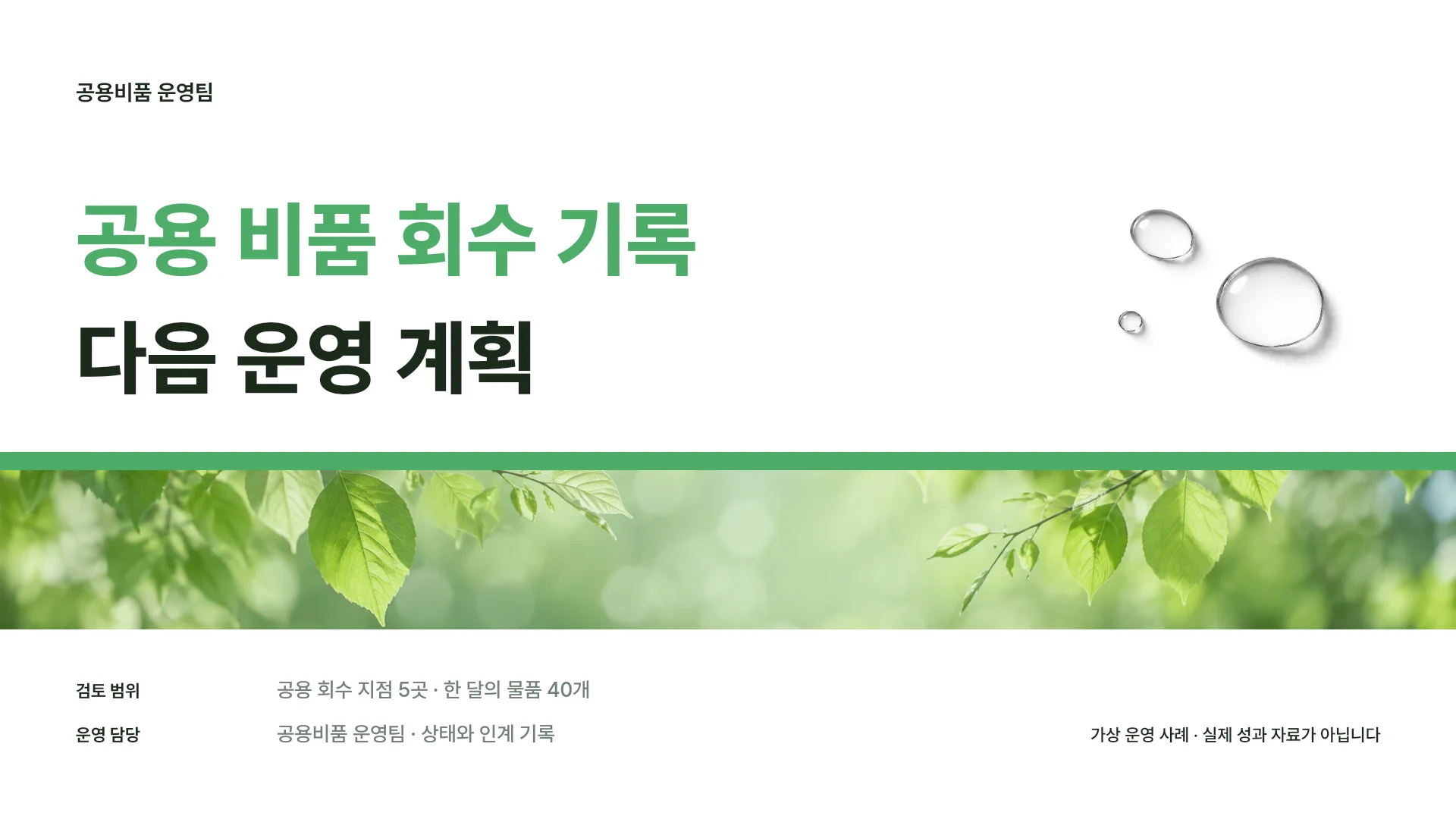 공용 비품 회수 기록과 다음 운영안 템플릿의 첫 장입니다. 공용 비품 회수 기록과 다음 운영안 템플릿 표지