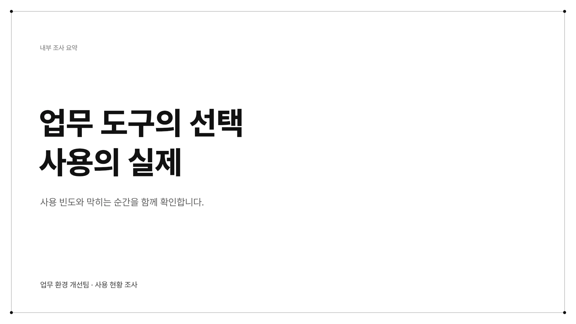 사내 업무 도구 사용 현황 조사 템플릿의 첫 장입니다. 사내 업무 도구 사용 현황 조사 템플릿 표지