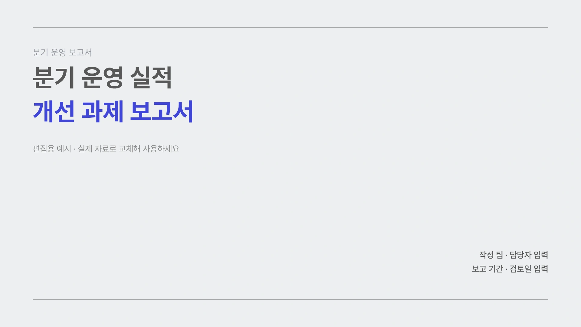 분기 운영 실적과 개선 과제 템플릿의 첫 장입니다. 분기 운영 실적과 개선 과제 템플릿 표지